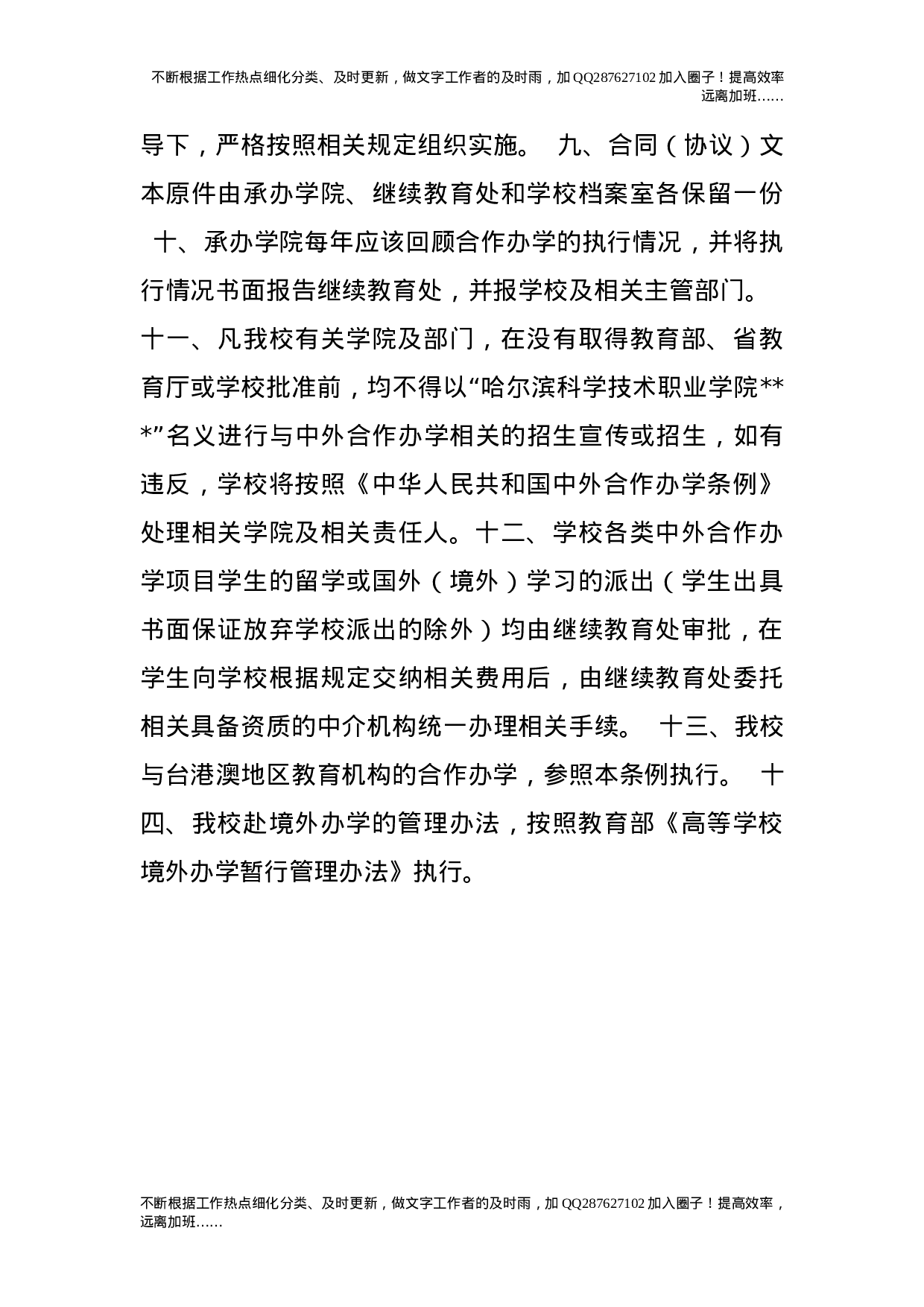 中外合作办学管理办法（试行）.doc 第3页