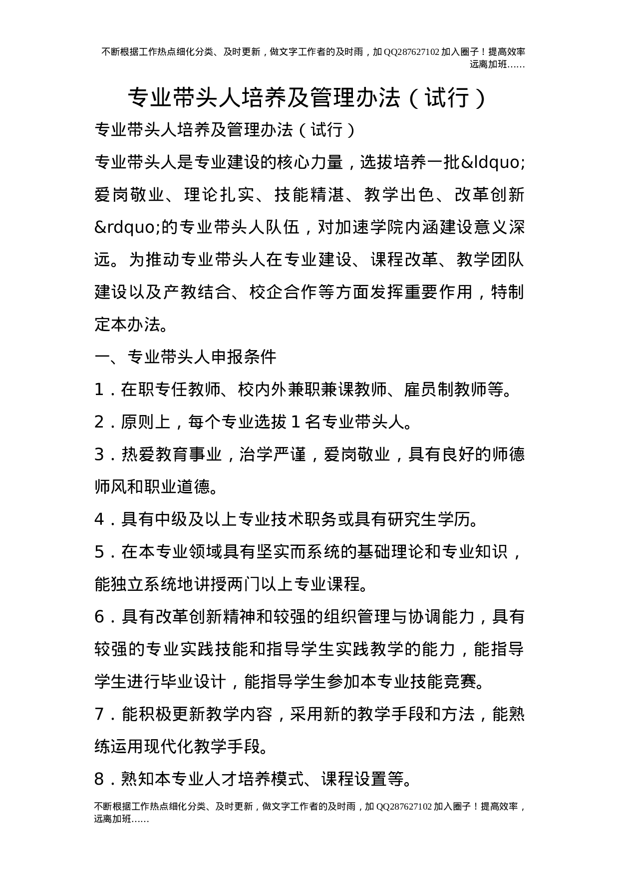 专业带头人培养及管理办法（试行）.doc 第1页
