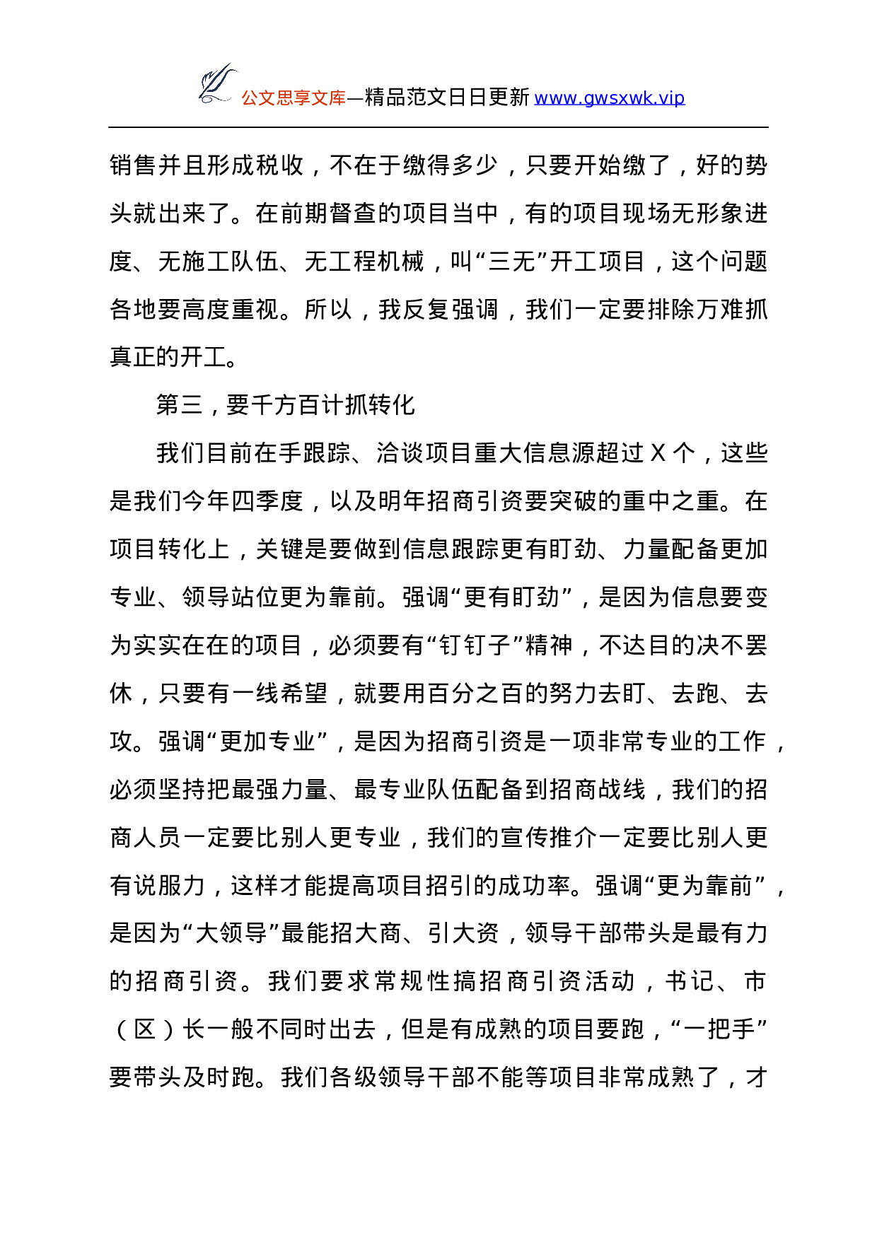 25103【在全市项目点评会上的讲话发言材料.docx 第6页