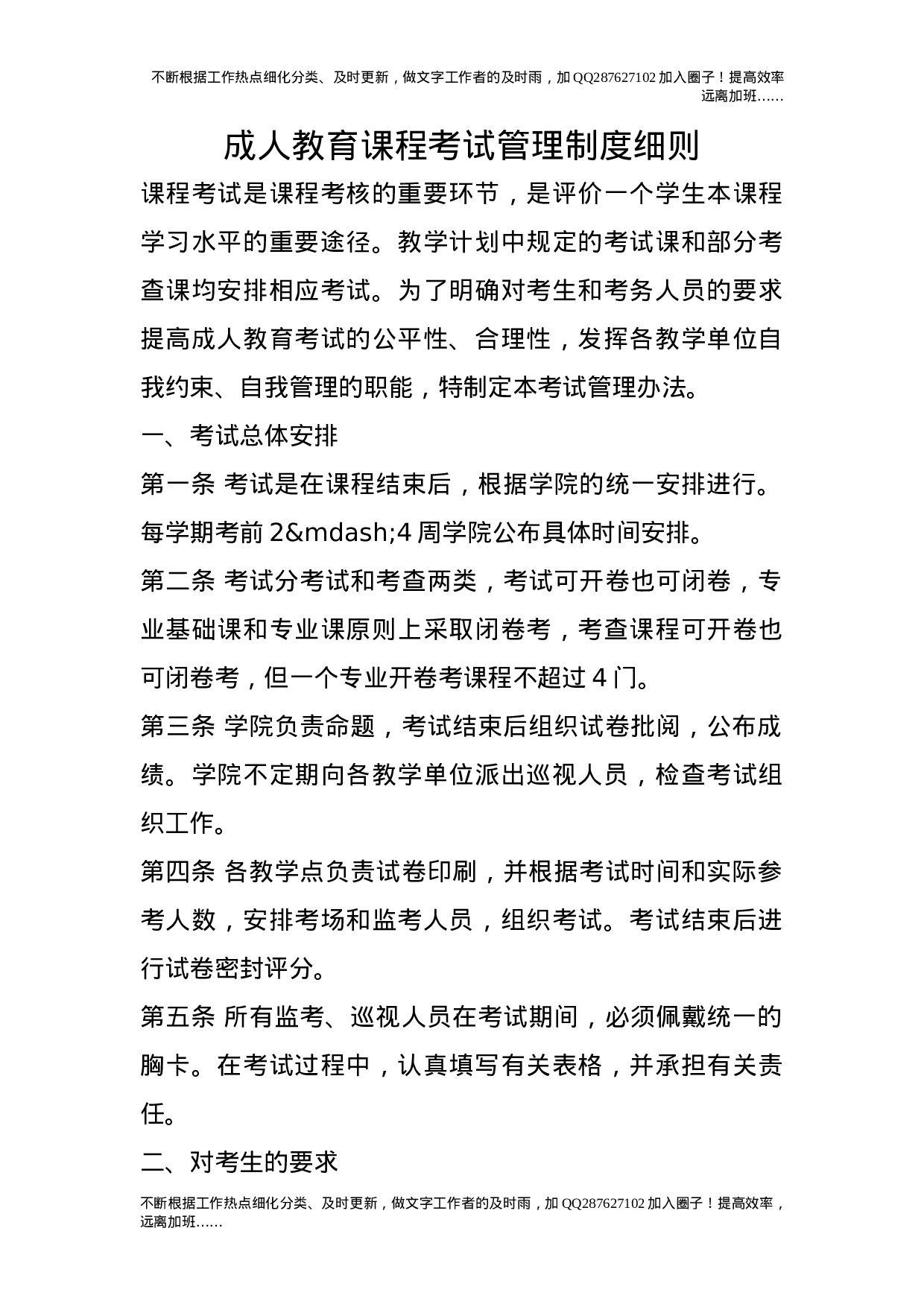 成人教育课程考试管理制度细则.doc 第1页