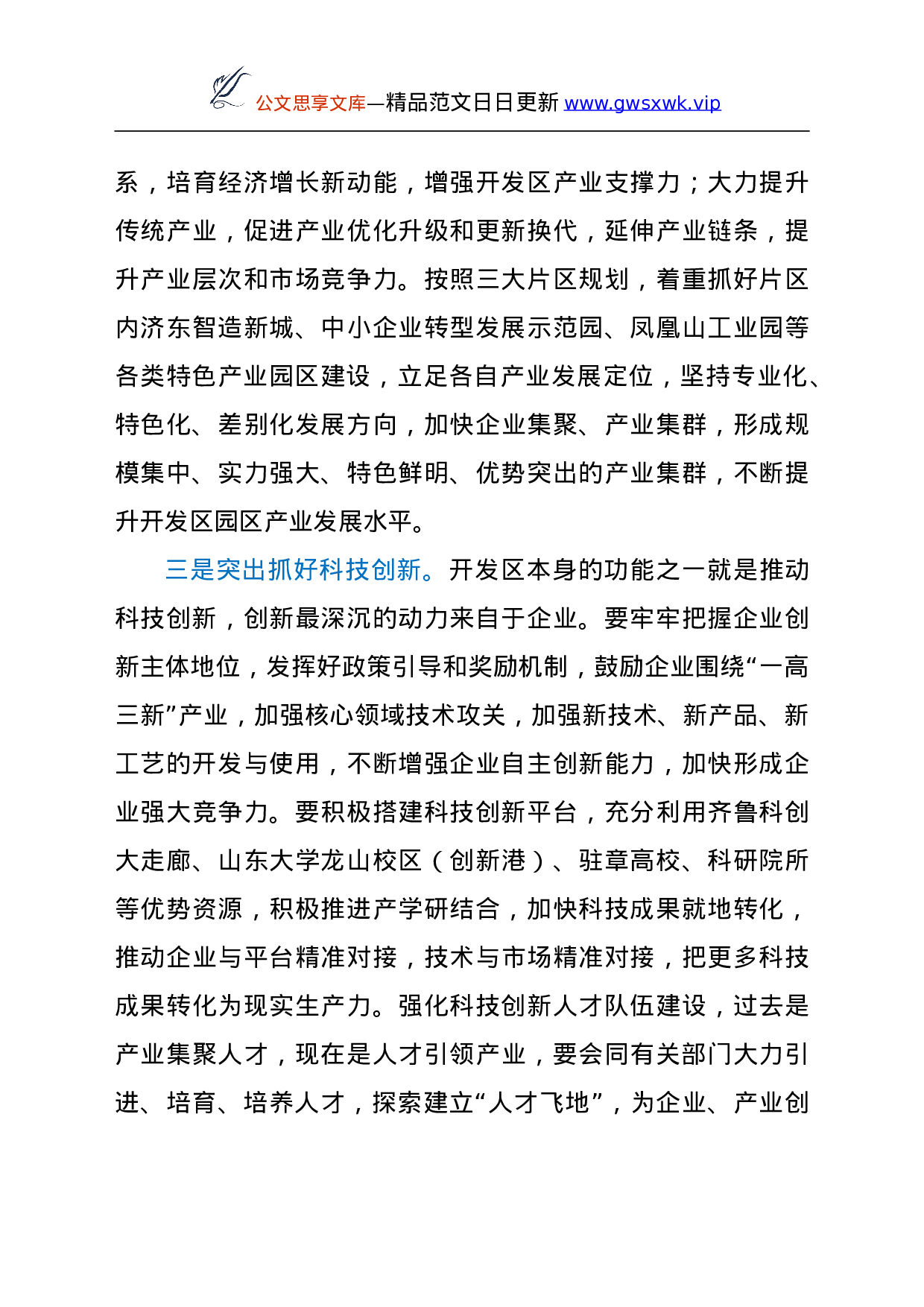 25103【在视察XX经济技术开发区座谈会上的讲话.doc 第6页