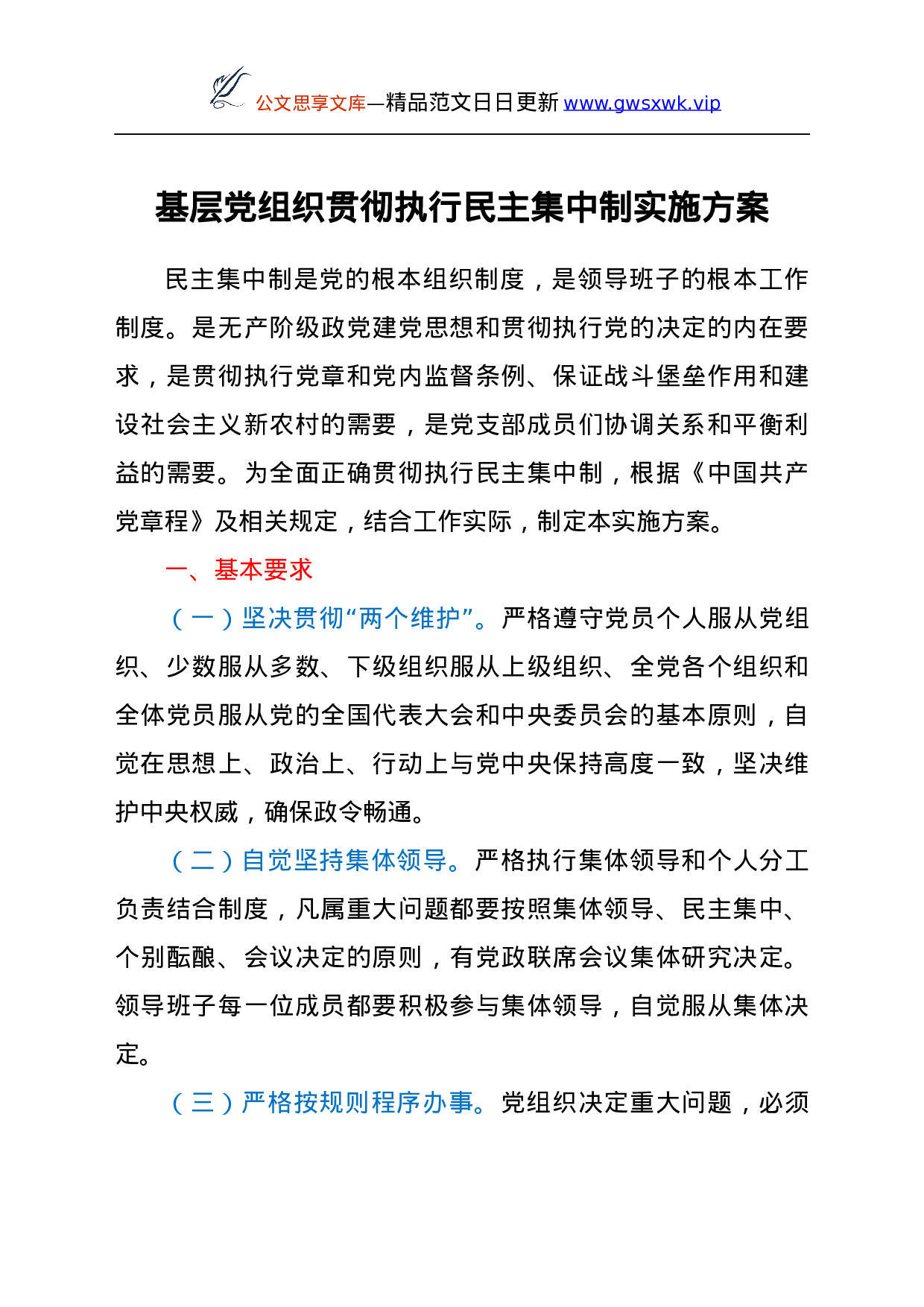 25104【基层党组织贯彻执行民主集中制实施方案.docx 第1页