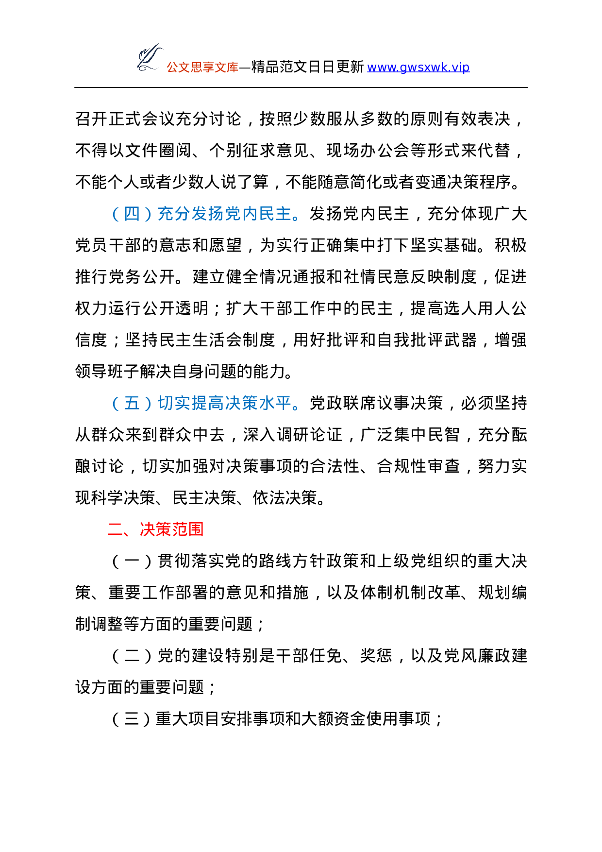 25104【基层党组织贯彻执行民主集中制实施方案.docx 第2页