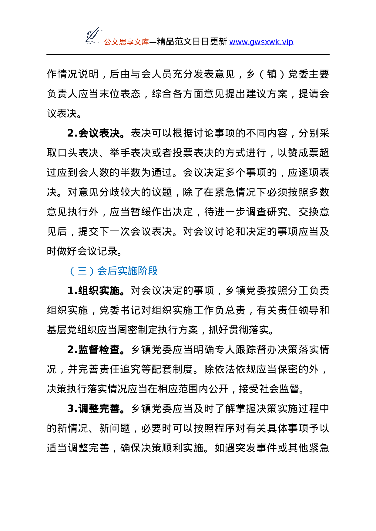25104【基层党组织贯彻执行民主集中制实施方案.docx 第4页