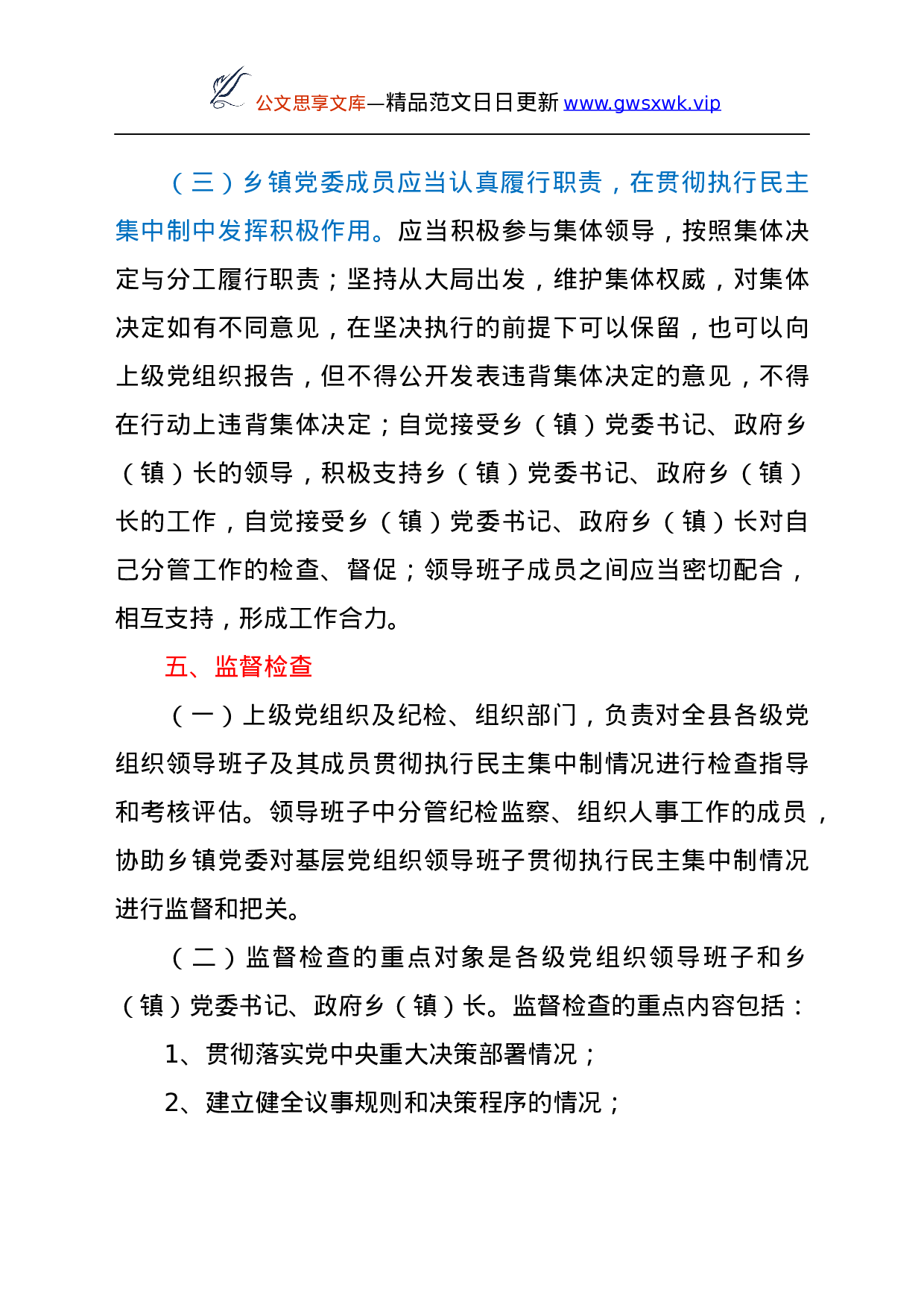 25104【基层党组织贯彻执行民主集中制实施方案.docx 第6页