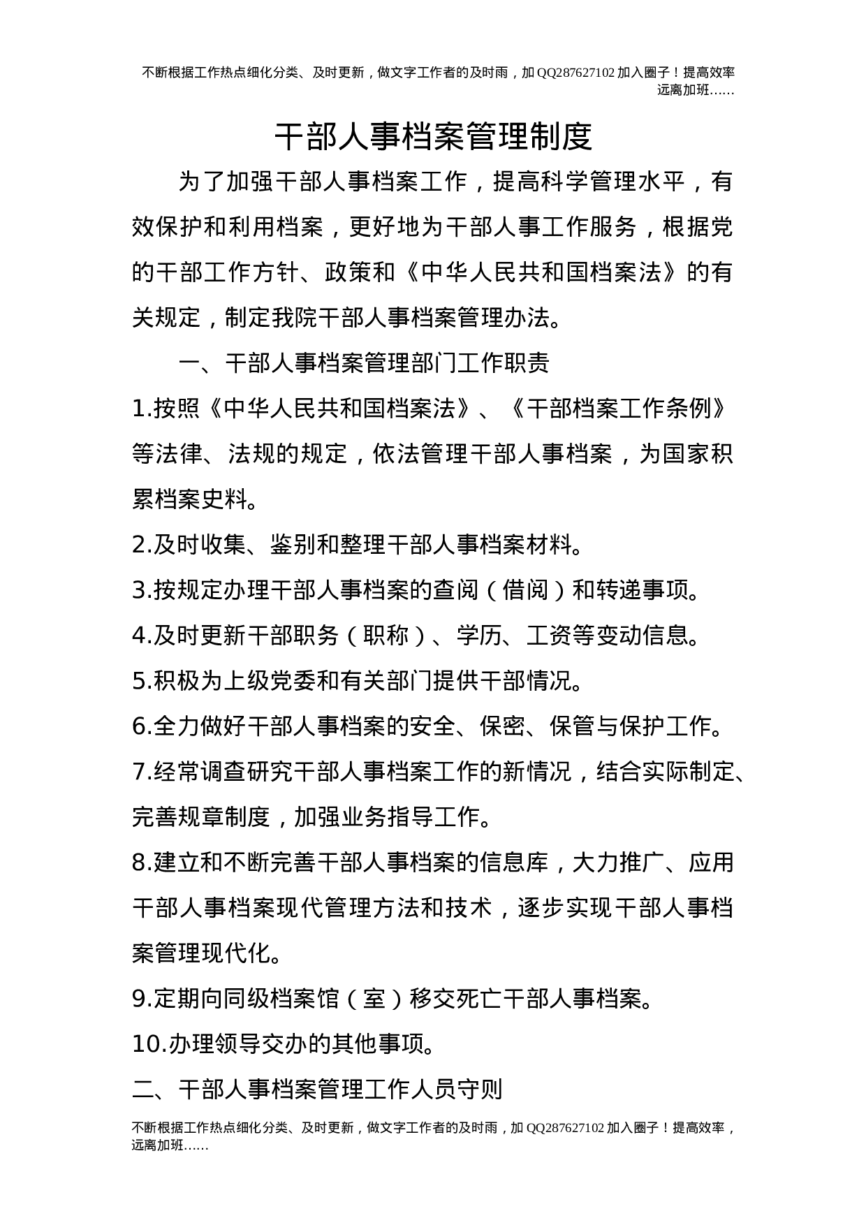 干部人事档案管理制度.doc 第1页