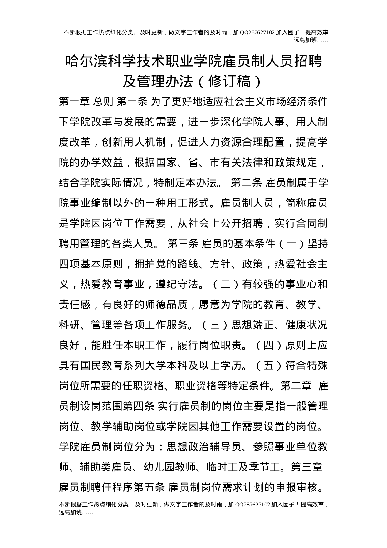 雇员制人员招聘及管理办法（修订稿）.doc 第1页