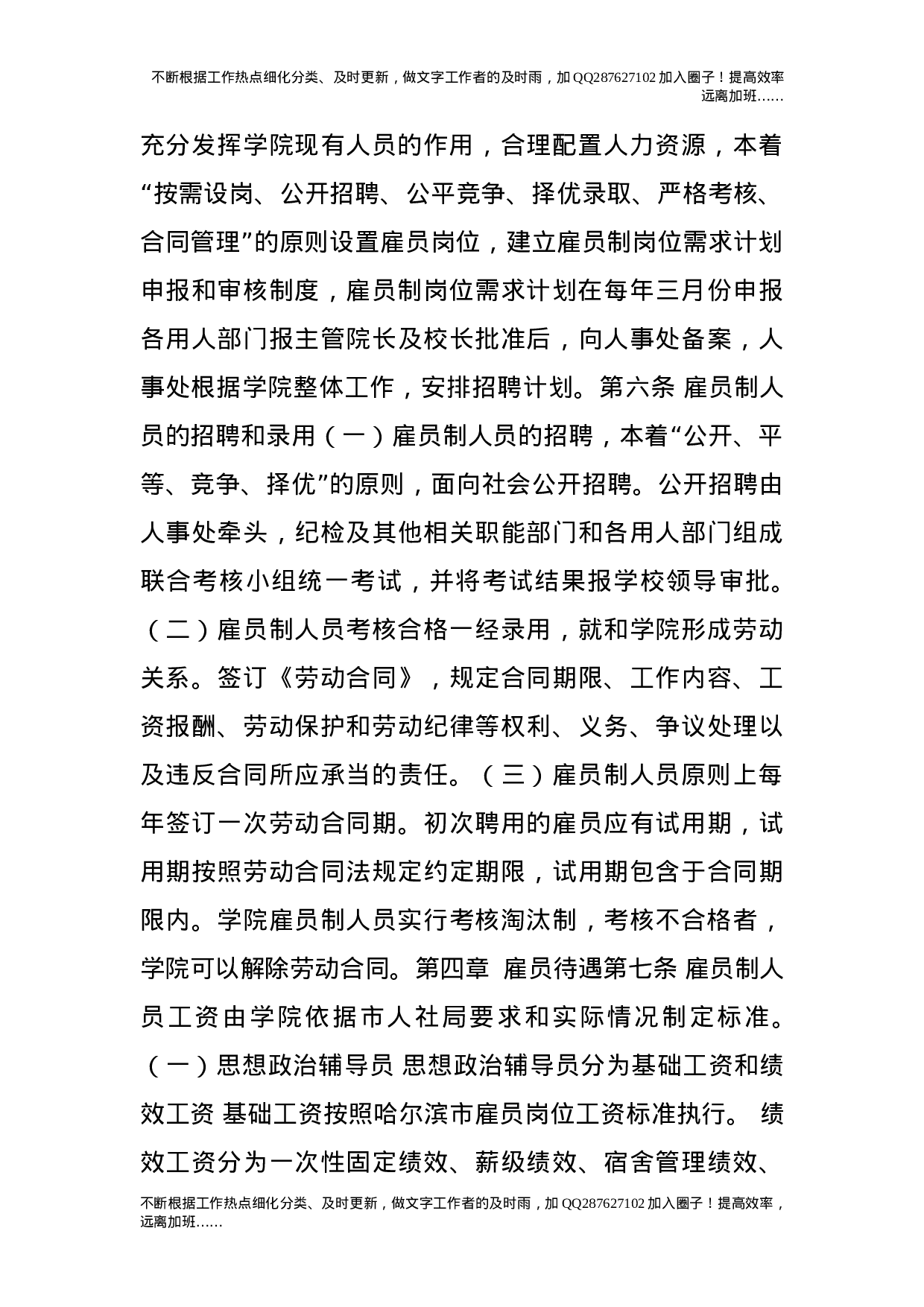 雇员制人员招聘及管理办法（修订稿）.doc 第2页