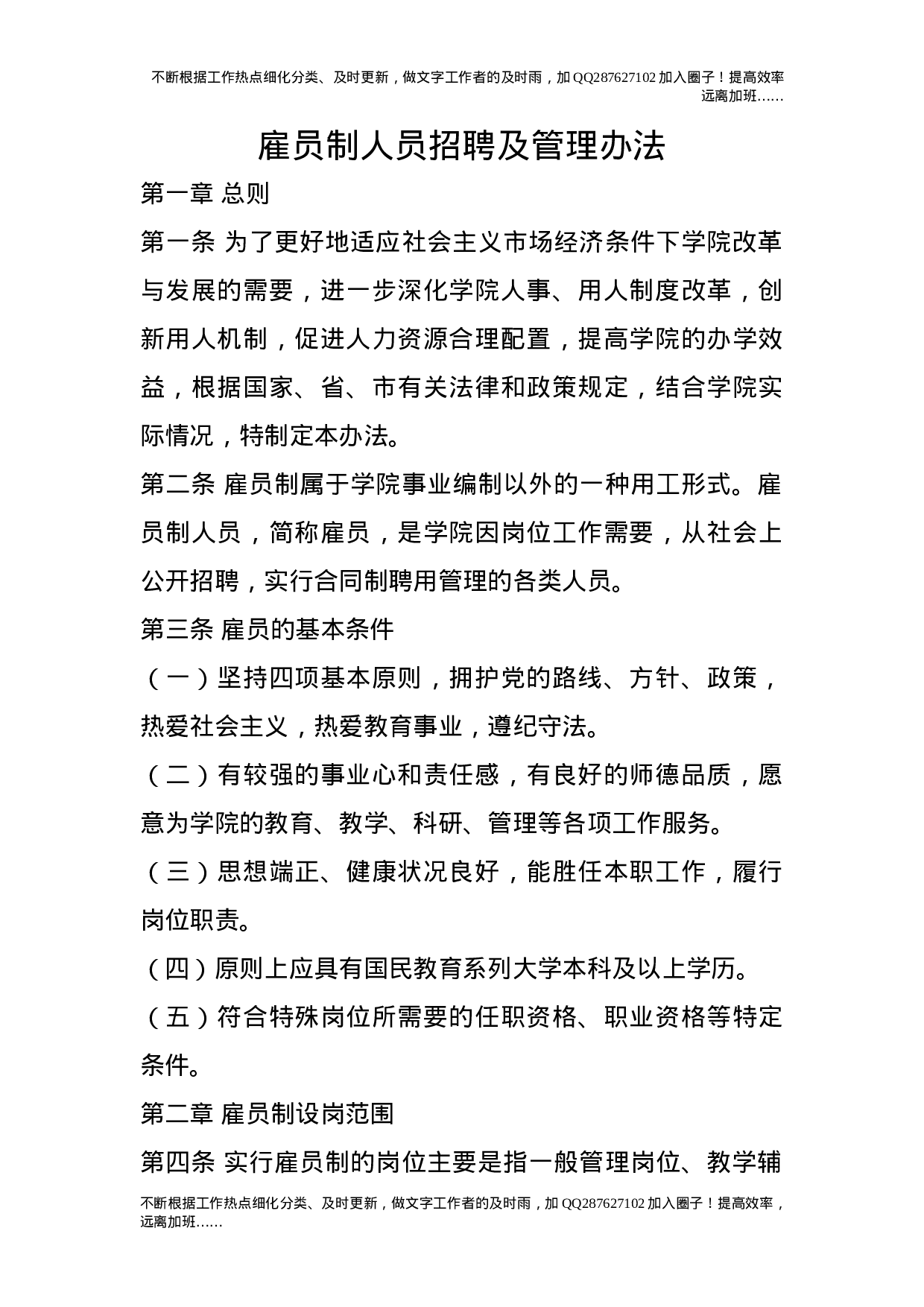 雇员制人员招聘及管理办法.doc 第1页