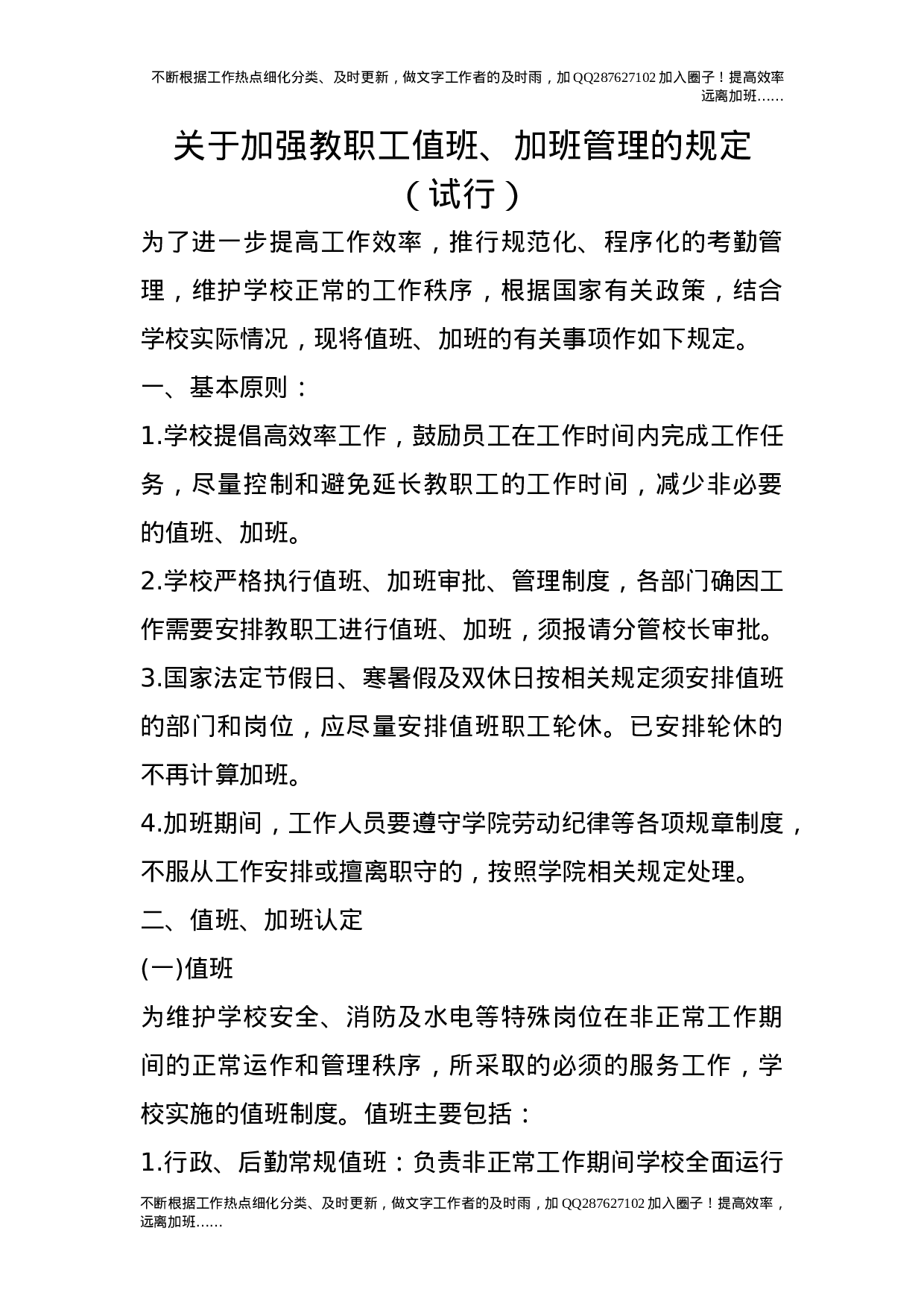 关于加强教职工值班、加班管理的规定（试行）.doc 第1页