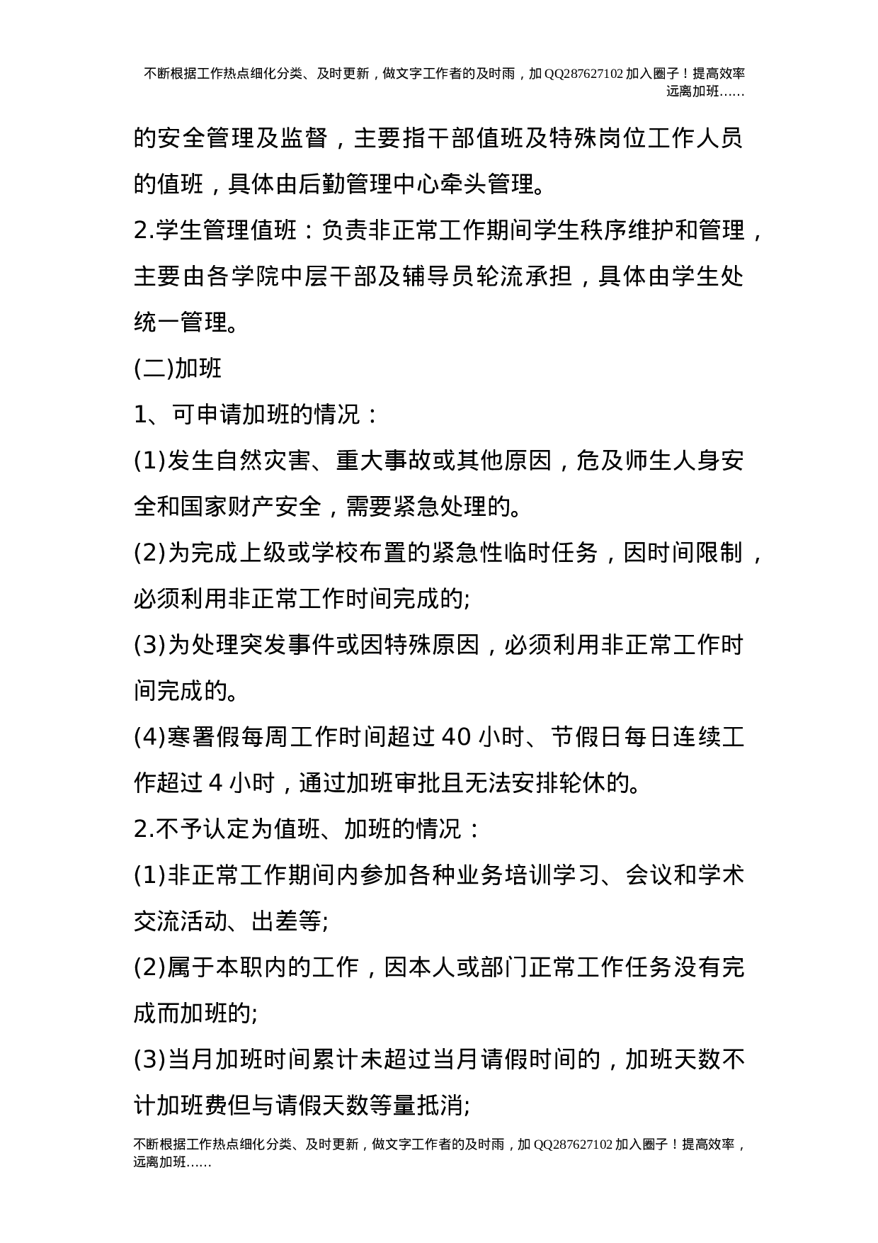 关于加强教职工值班、加班管理的规定（试行）.doc 第2页