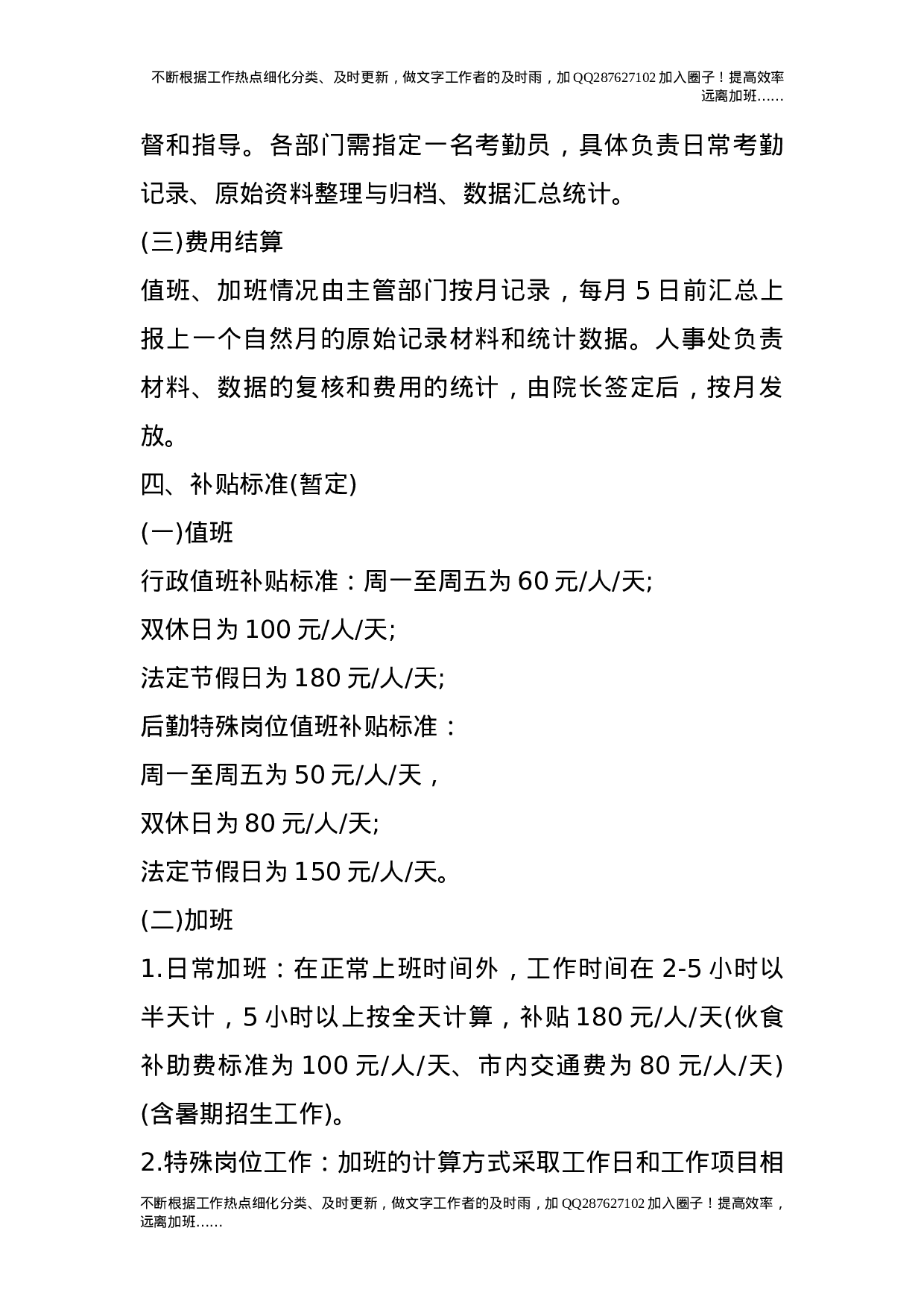 关于加强教职工值班、加班管理的规定（试行）.doc 第4页