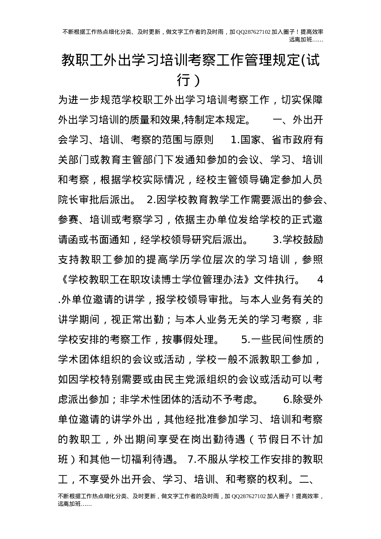 教职工外出学习培训考察工作管理规定(试行）.doc 第1页