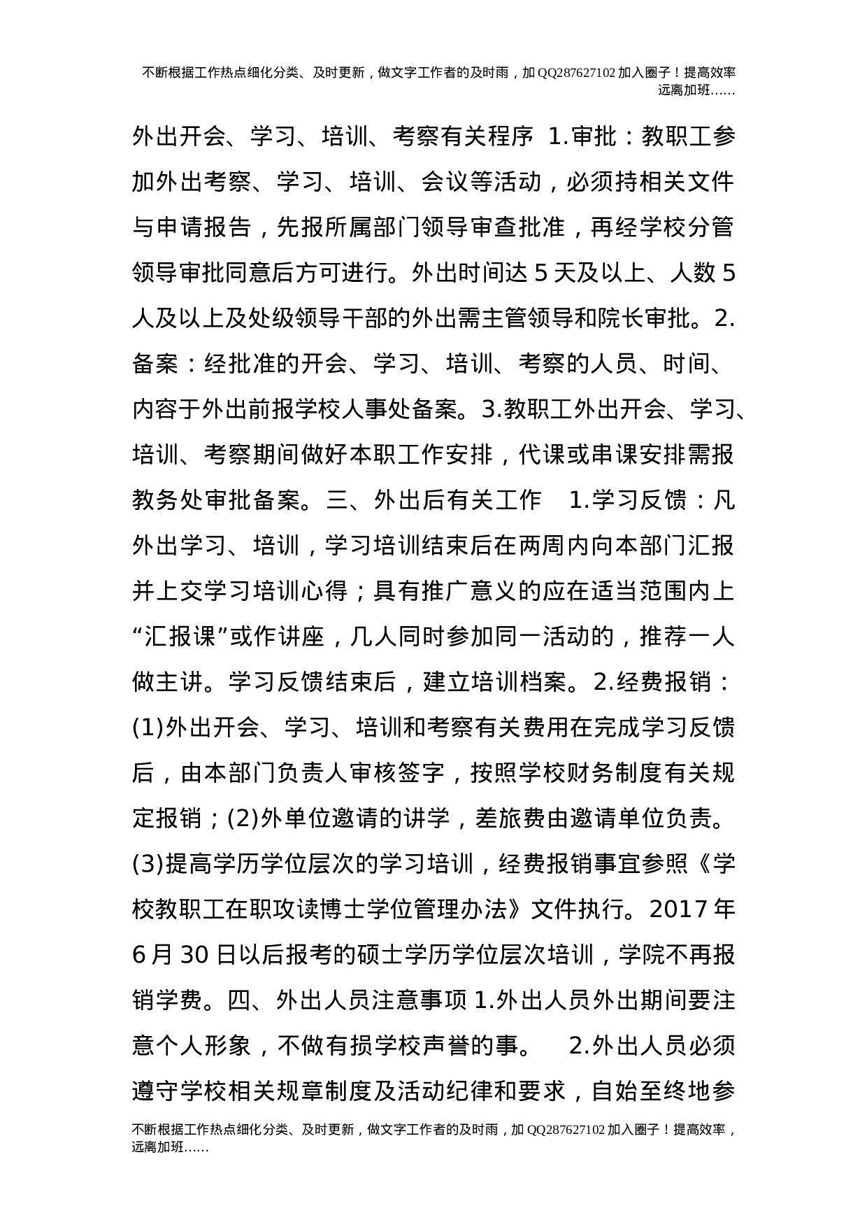 教职工外出学习培训考察工作管理规定(试行）.doc 第2页