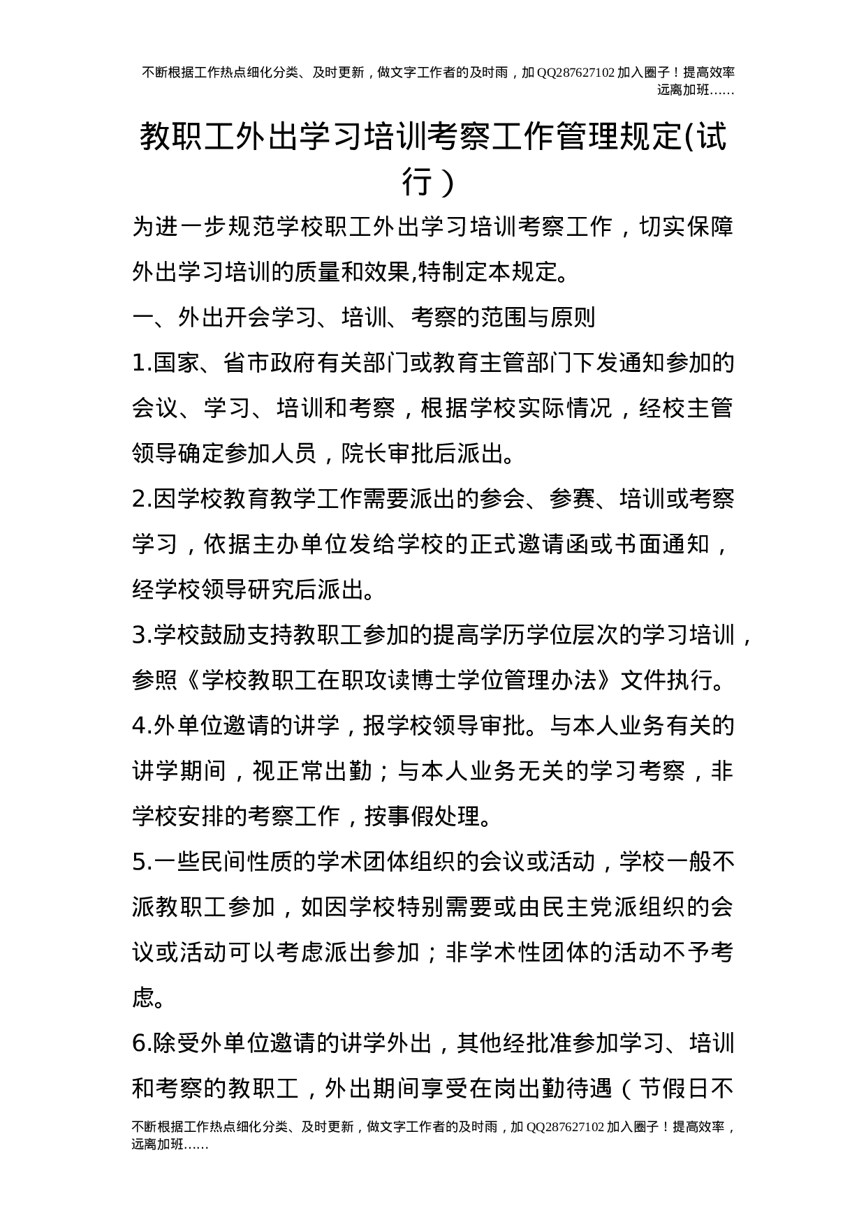 教职工外出学习培训考察工作管理规定(试行）_0.doc 第1页