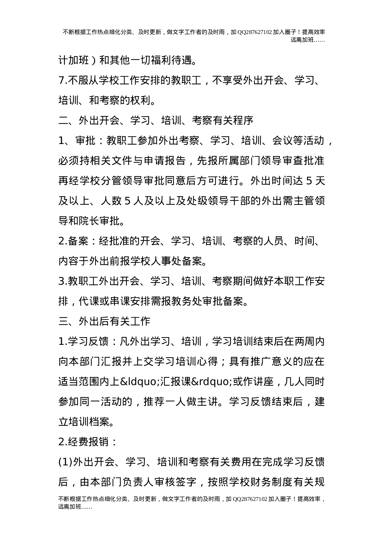 教职工外出学习培训考察工作管理规定(试行）_0.doc 第2页