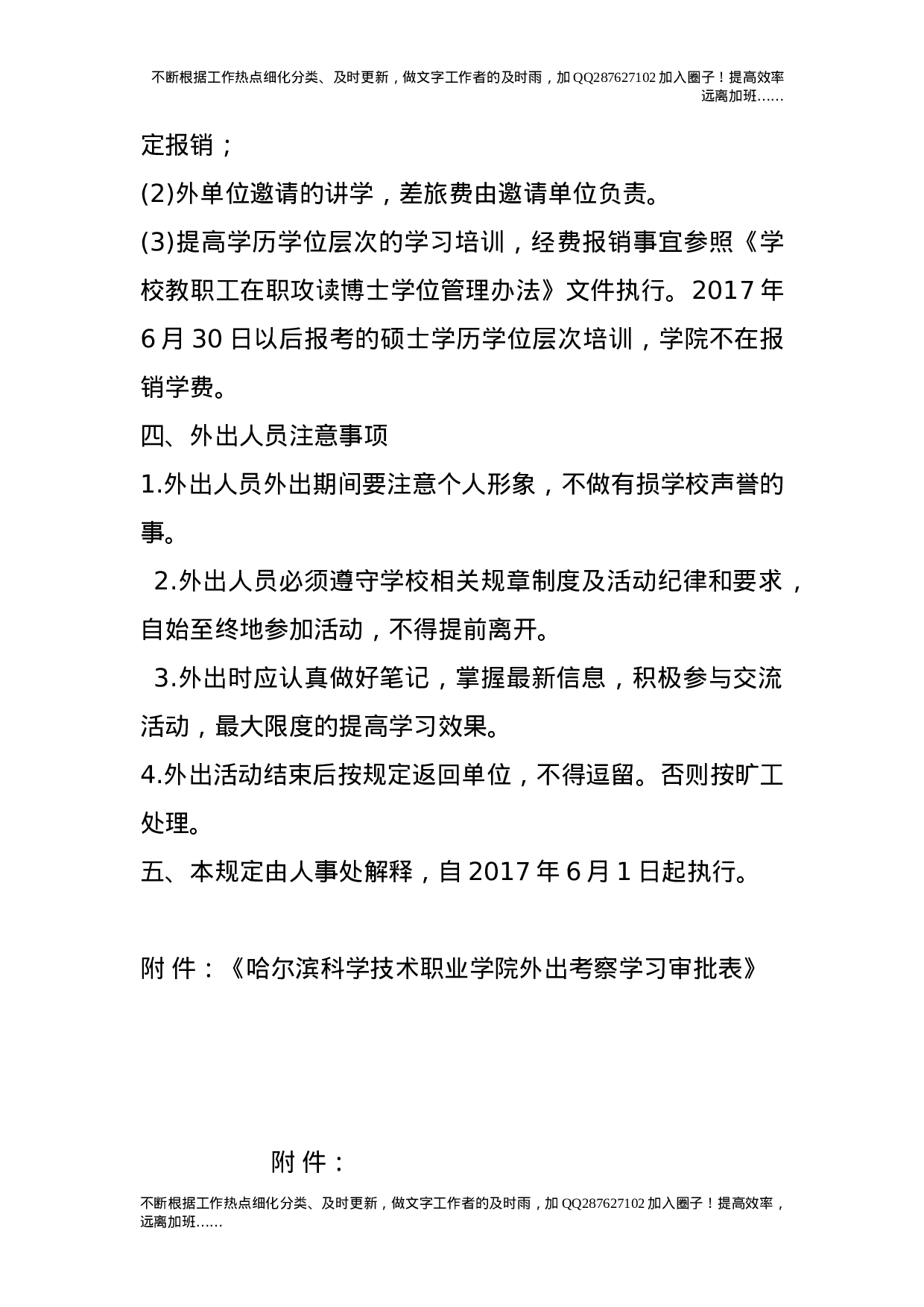 教职工外出学习培训考察工作管理规定(试行）_0.doc 第3页