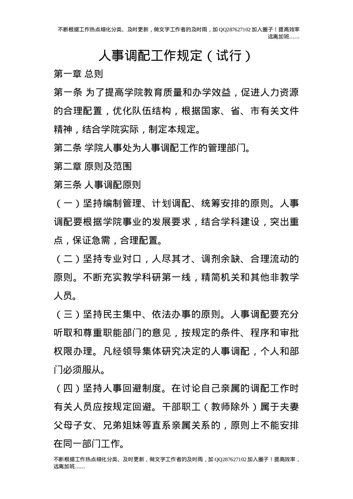 人事调配工作规定（试行）.doc 第1页