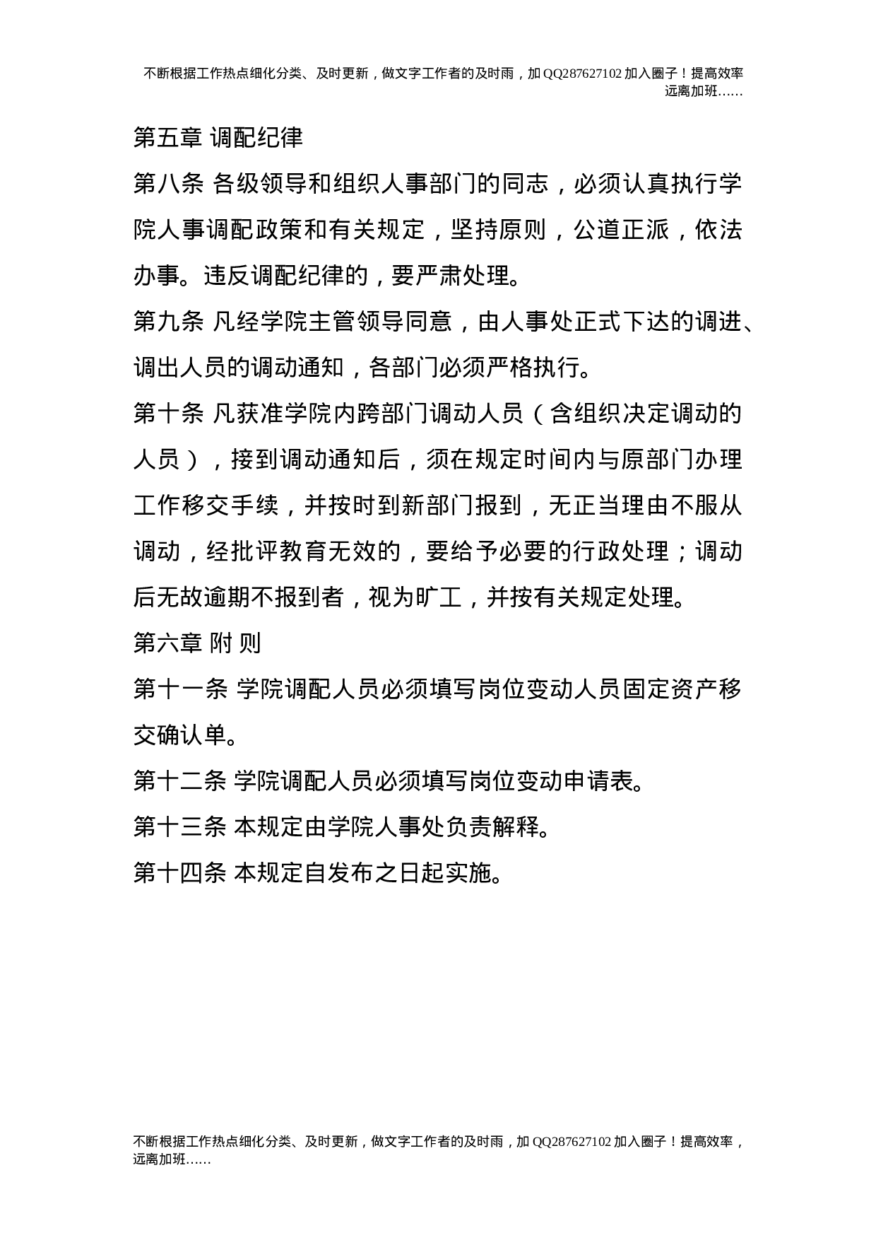 人事调配工作规定（试行）.doc 第4页