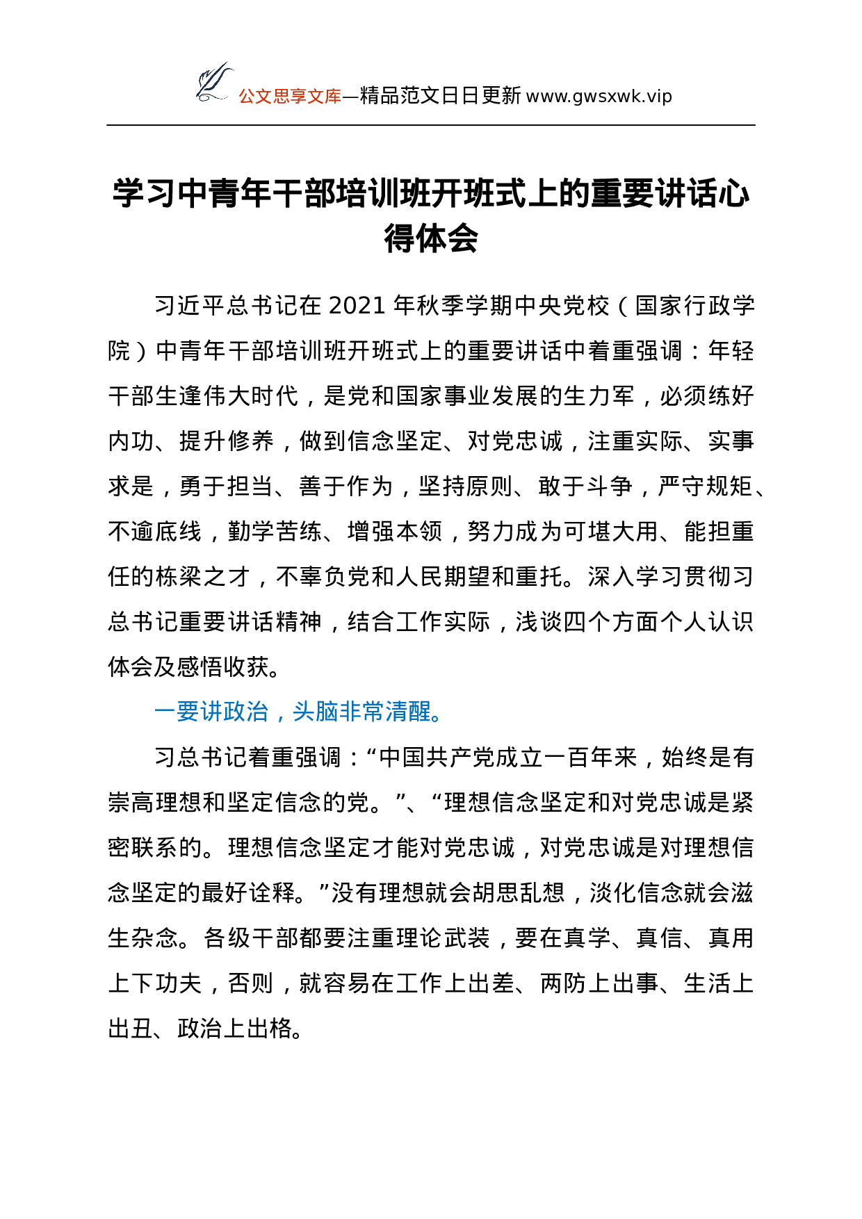 25107【学习中青年干部培训班开班式上的重要讲话心得体会.docx 第1页