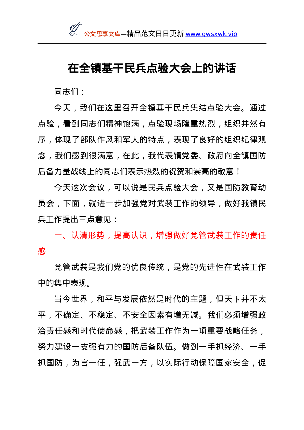 25107【在全镇基干民兵点验大会上的讲话.doc 第1页