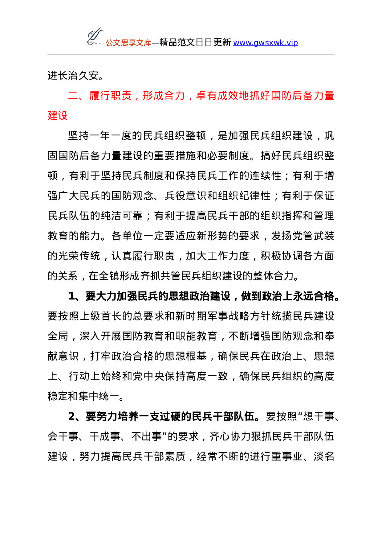 25107【在全镇基干民兵点验大会上的讲话.doc 第2页