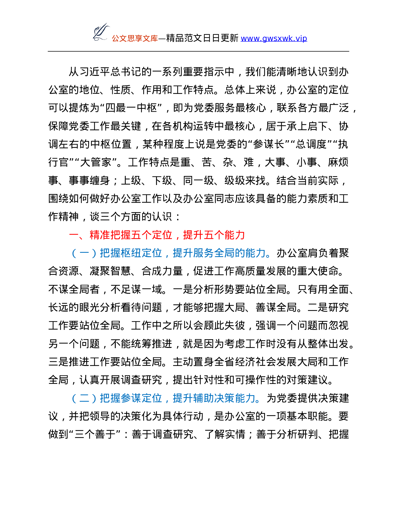 25108【学习总书记关于办公室工作等系列重要论述专题党课讲稿.doc 第2页