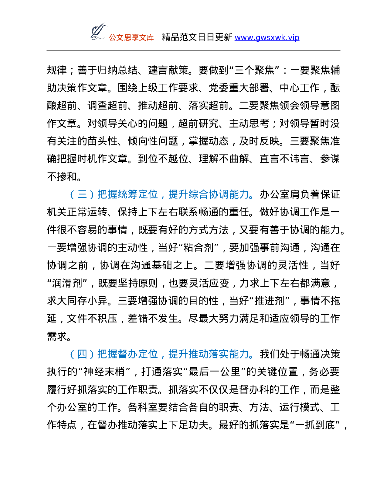 25108【学习总书记关于办公室工作等系列重要论述专题党课讲稿.doc 第3页