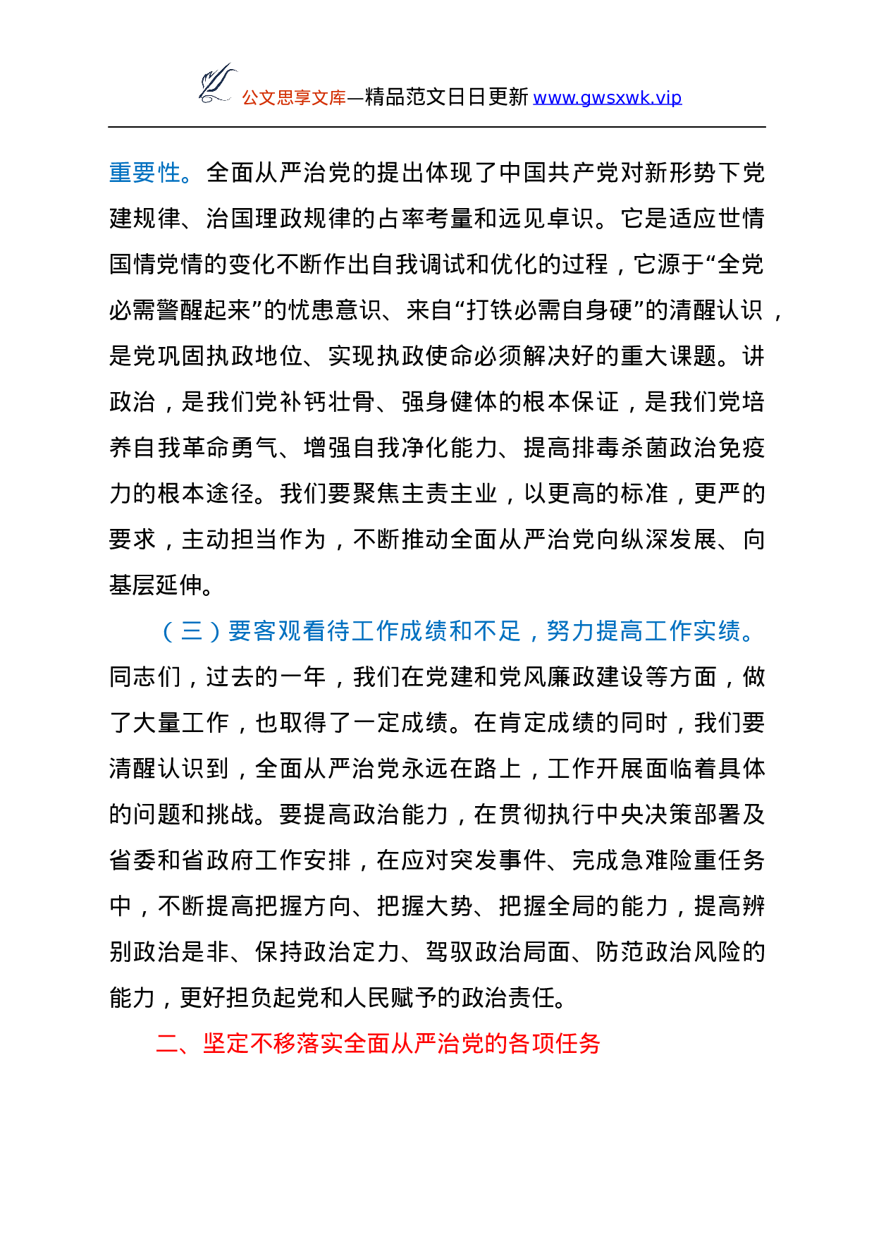 25109【在全面从严治党工作会上的讲话.docx 第2页