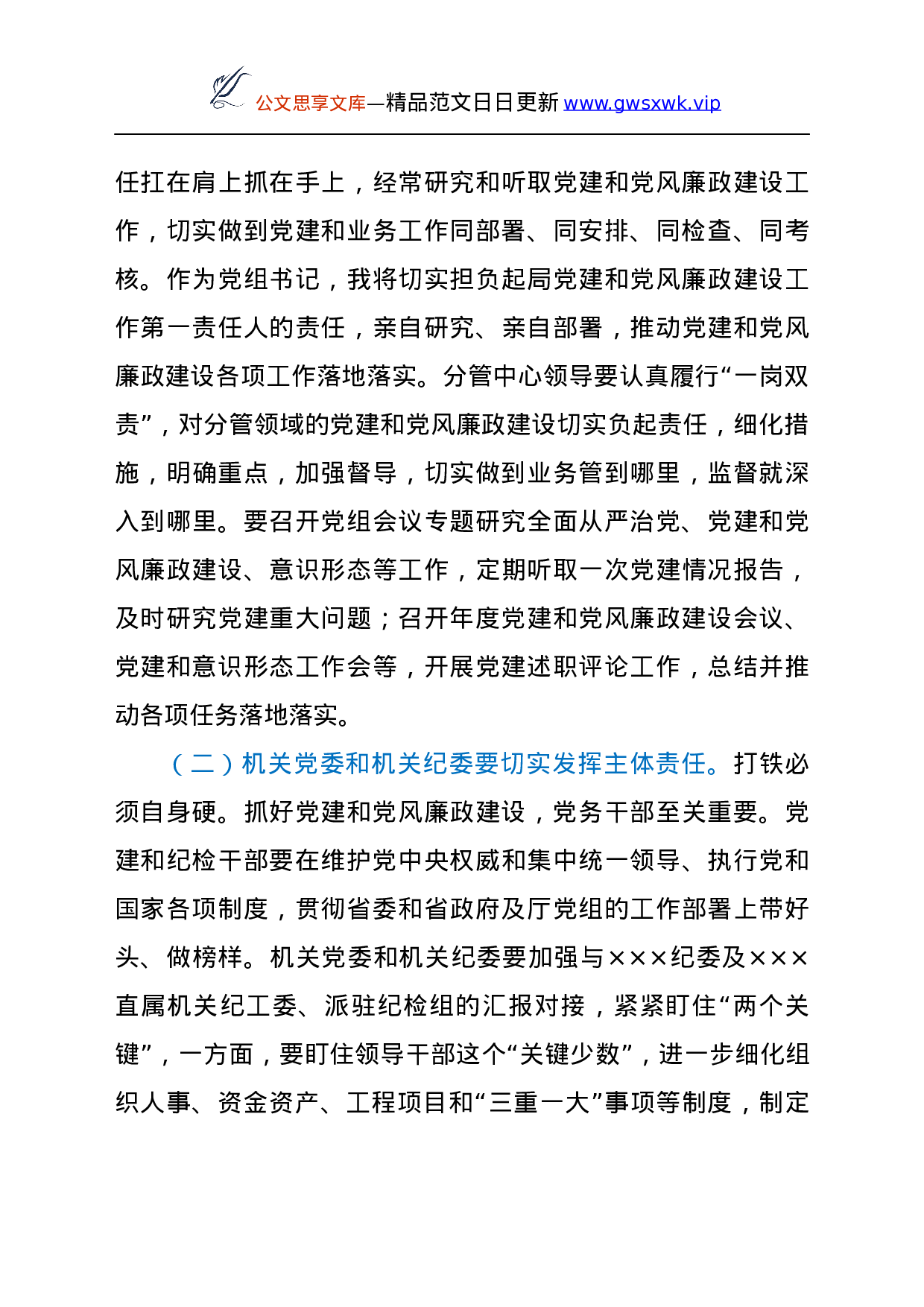 25109【在全面从严治党工作会上的讲话.docx 第6页