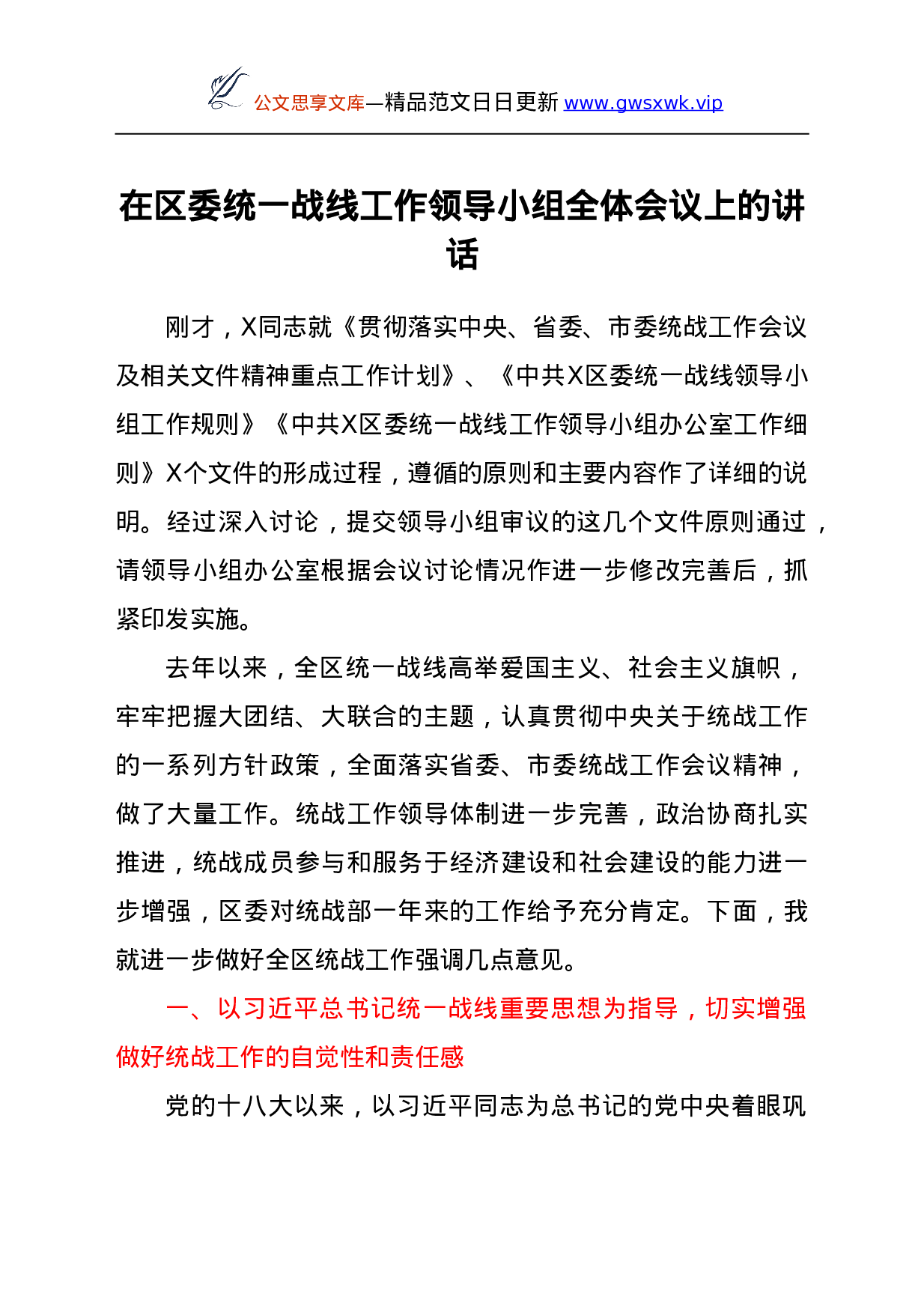 25110【在区委统一战线工作领导小组全体会议上的讲话.doc 第1页