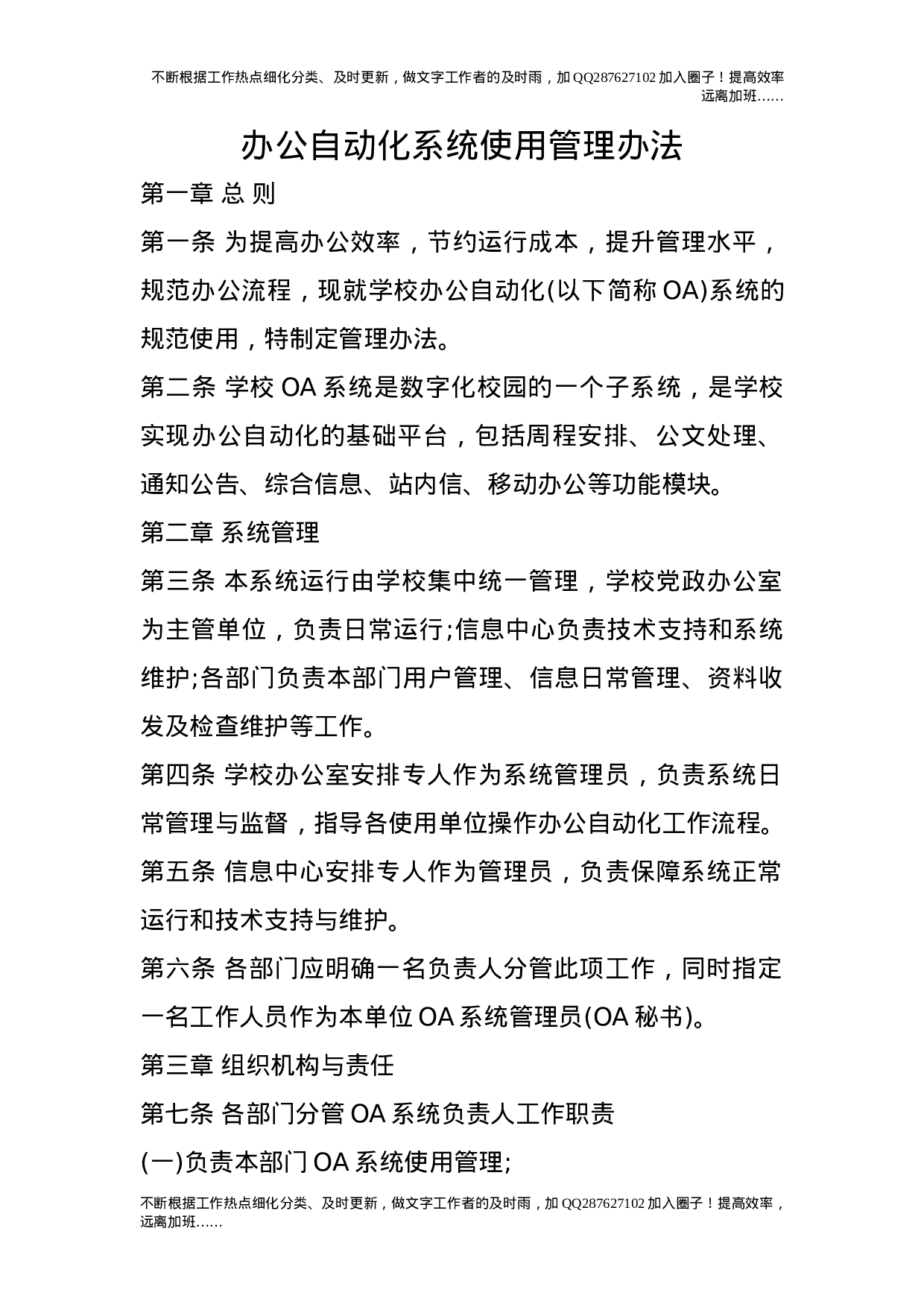 办公自动化系统使用管理办法24.doc 第1页