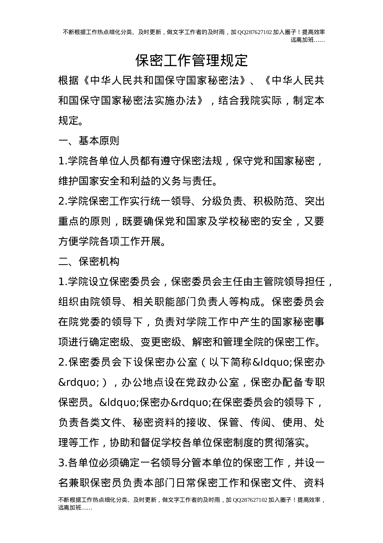 保密工作管理规定25.doc 第1页