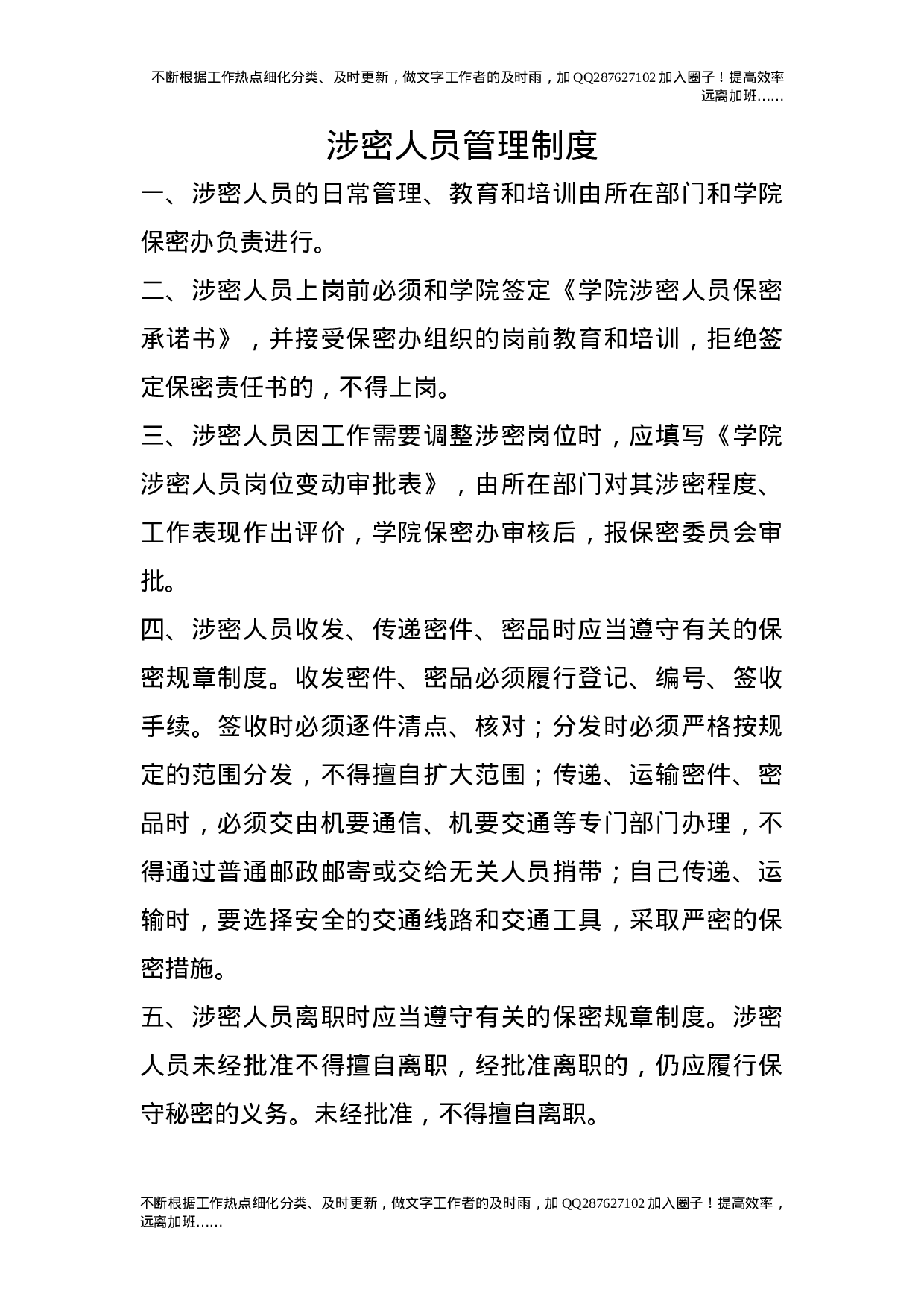 涉密人员管理制度6.doc 第1页