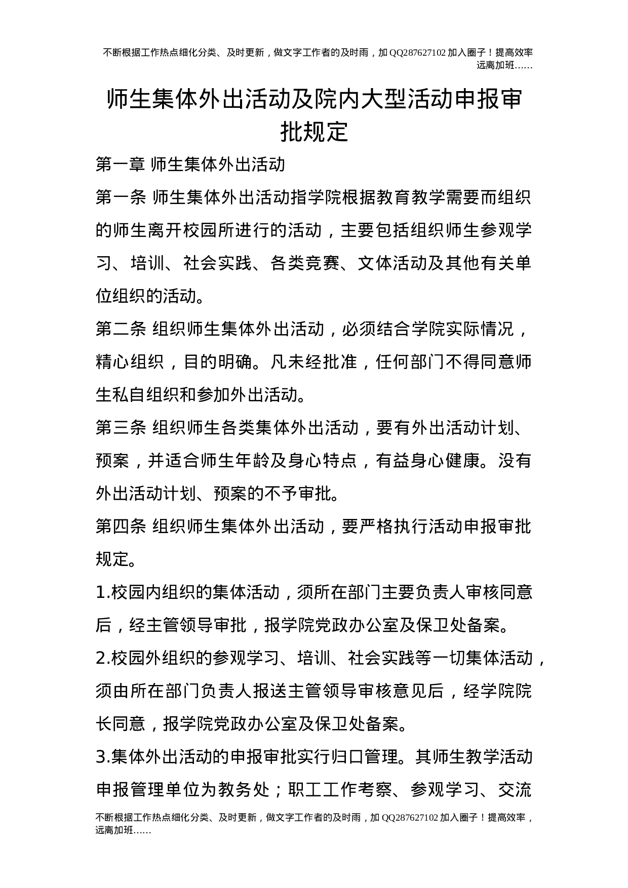 师生集体外出活动及院内大型活动申报审批规定7.doc 第1页