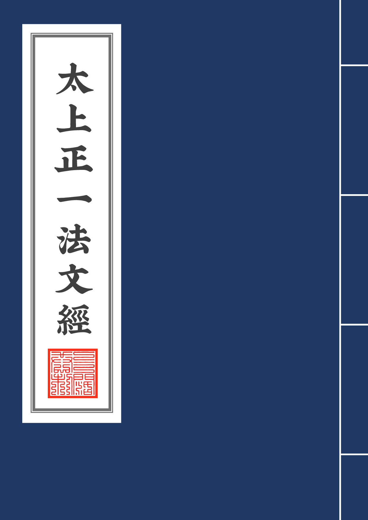 太上正一法文經2020年6月22日.pdf 第1页