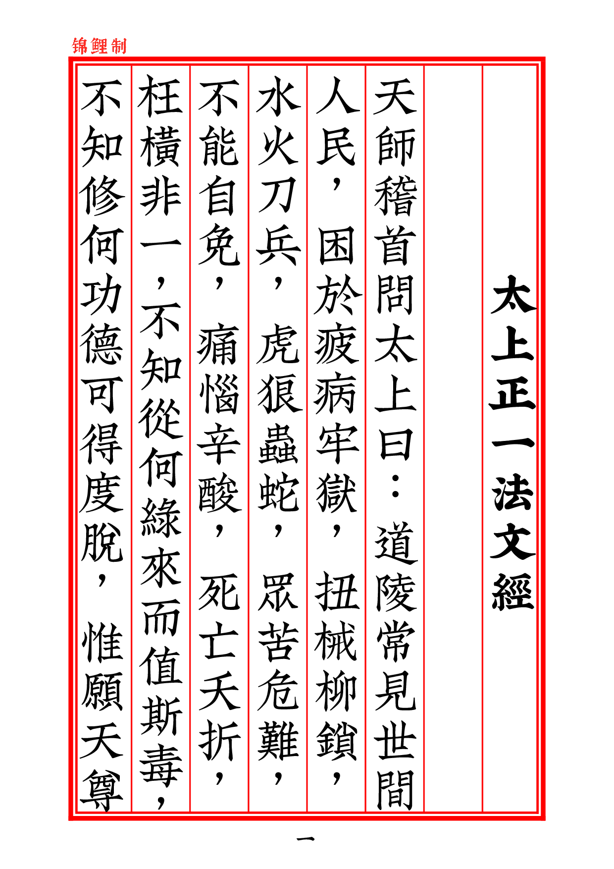 太上正一法文經2020年6月22日.pdf 第2页