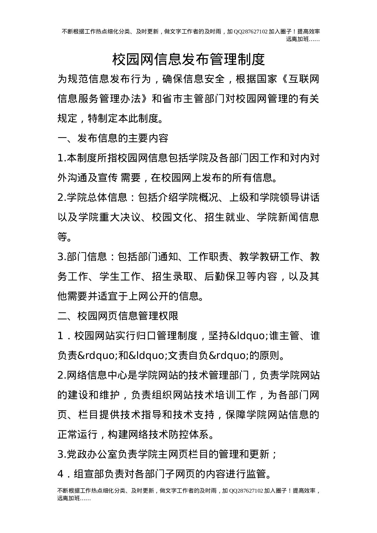 校园网信息发布管理制度10.doc 第1页