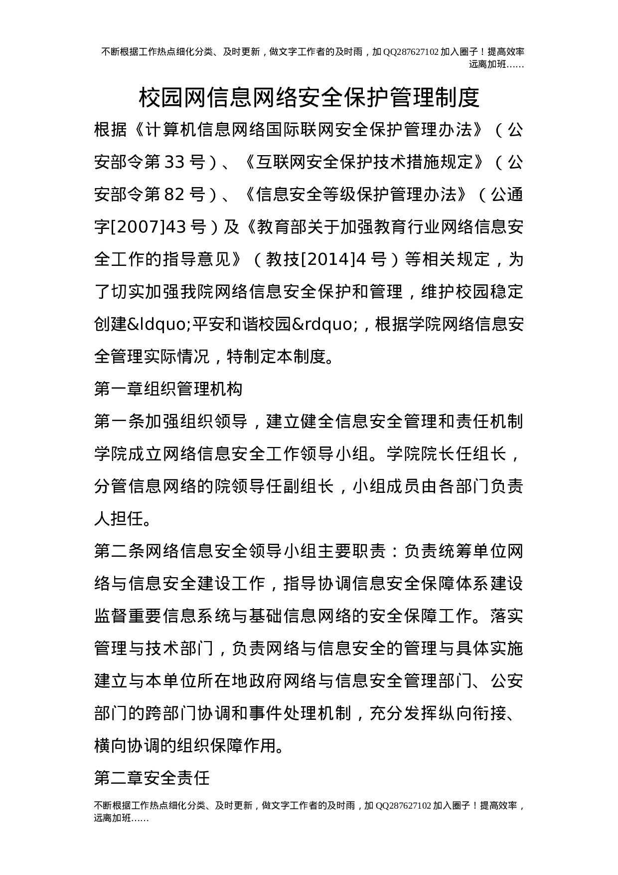 校园网信息网络安全保护管理制度11.doc 第1页