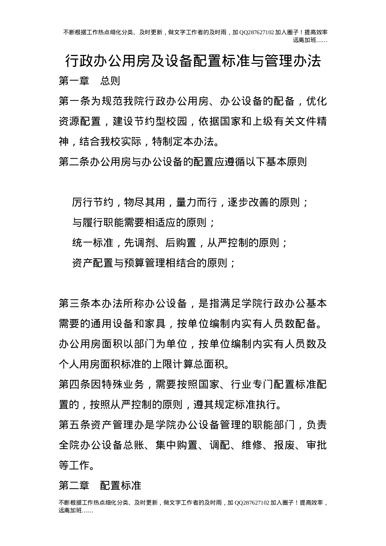 行政办公用房及设备配置标准与管理办法16.doc 第1页