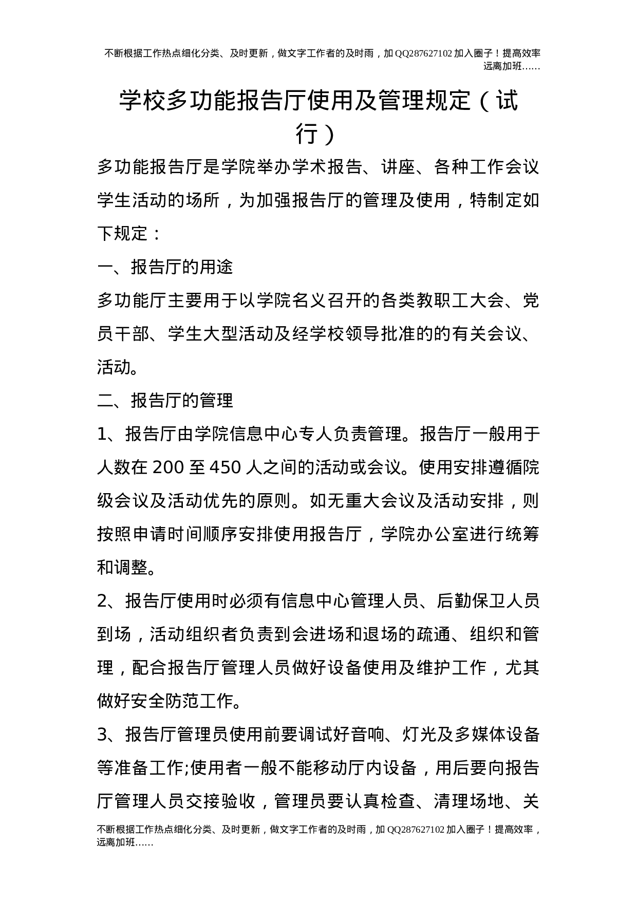 学校多功能报告厅使用及管理规定（试行）17.doc 第1页