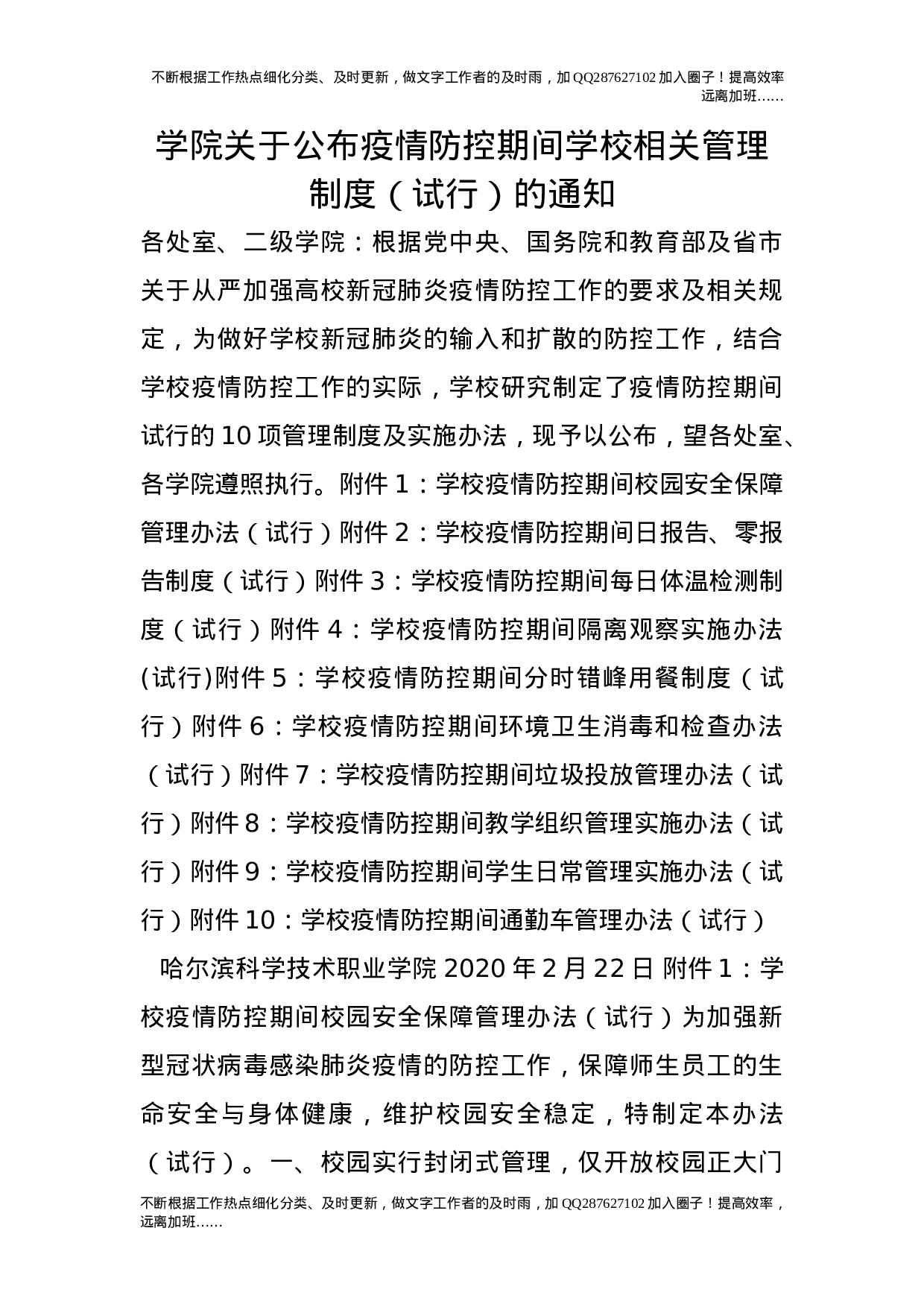 学院关于公布疫情防控期间学校相关管理制度（试行）的通知18.doc 第1页