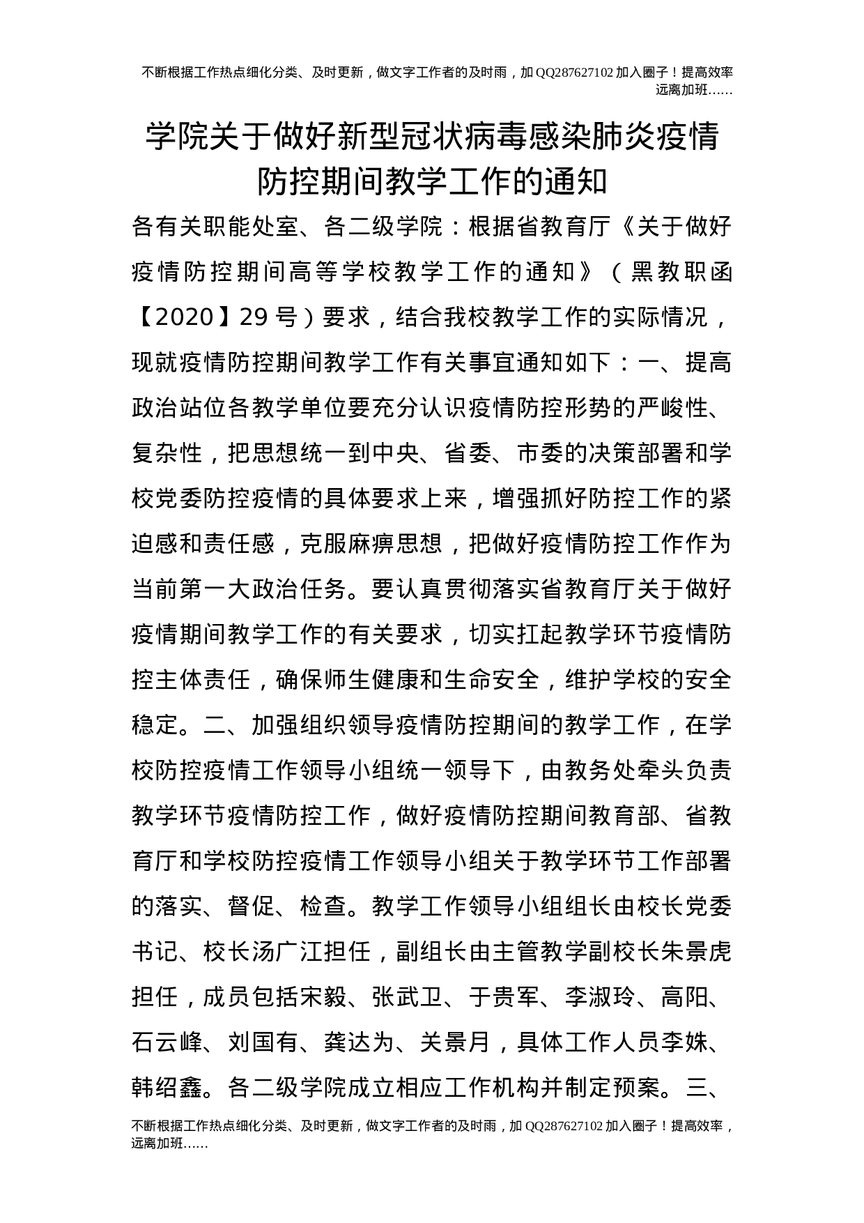 学院关于做好新型冠状病毒感染肺炎疫情防控期间教学工作的通知20.doc 第1页