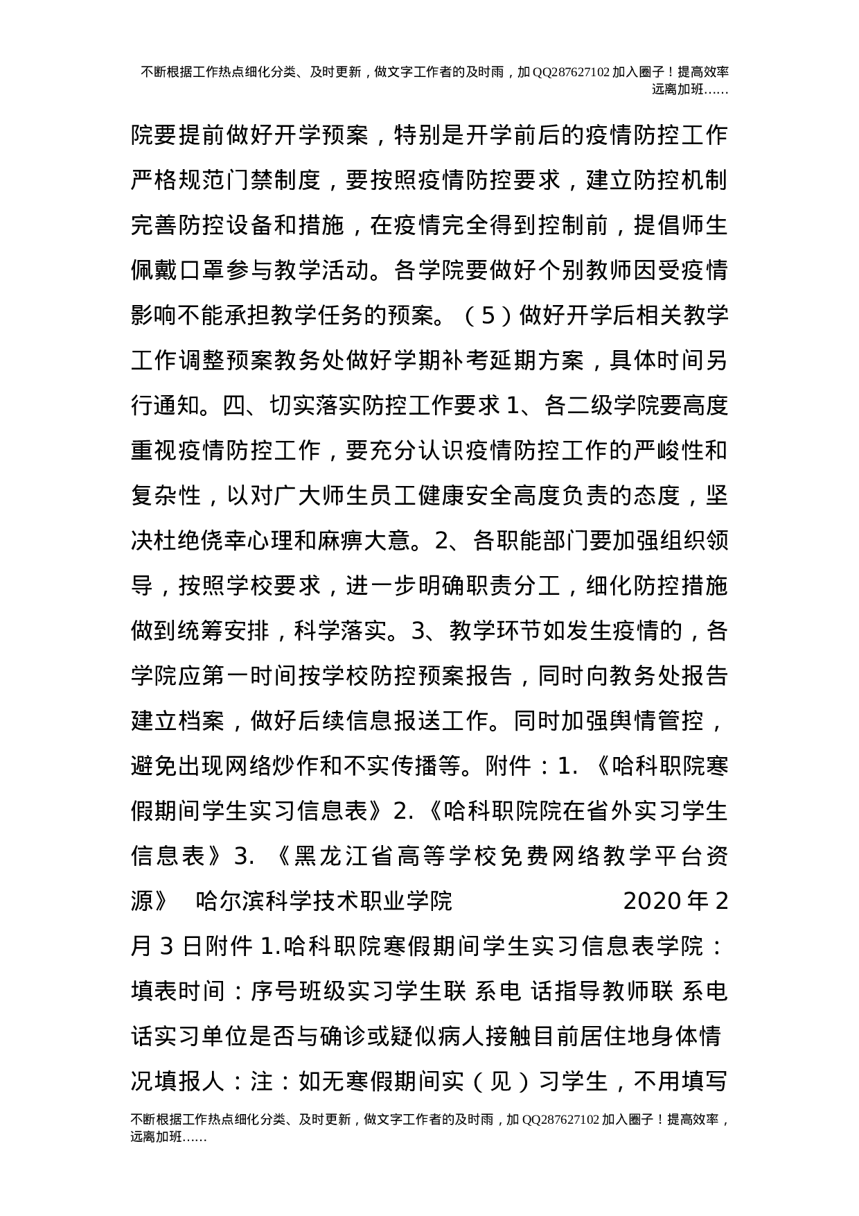 学院关于做好新型冠状病毒感染肺炎疫情防控期间教学工作的通知20.doc 第4页