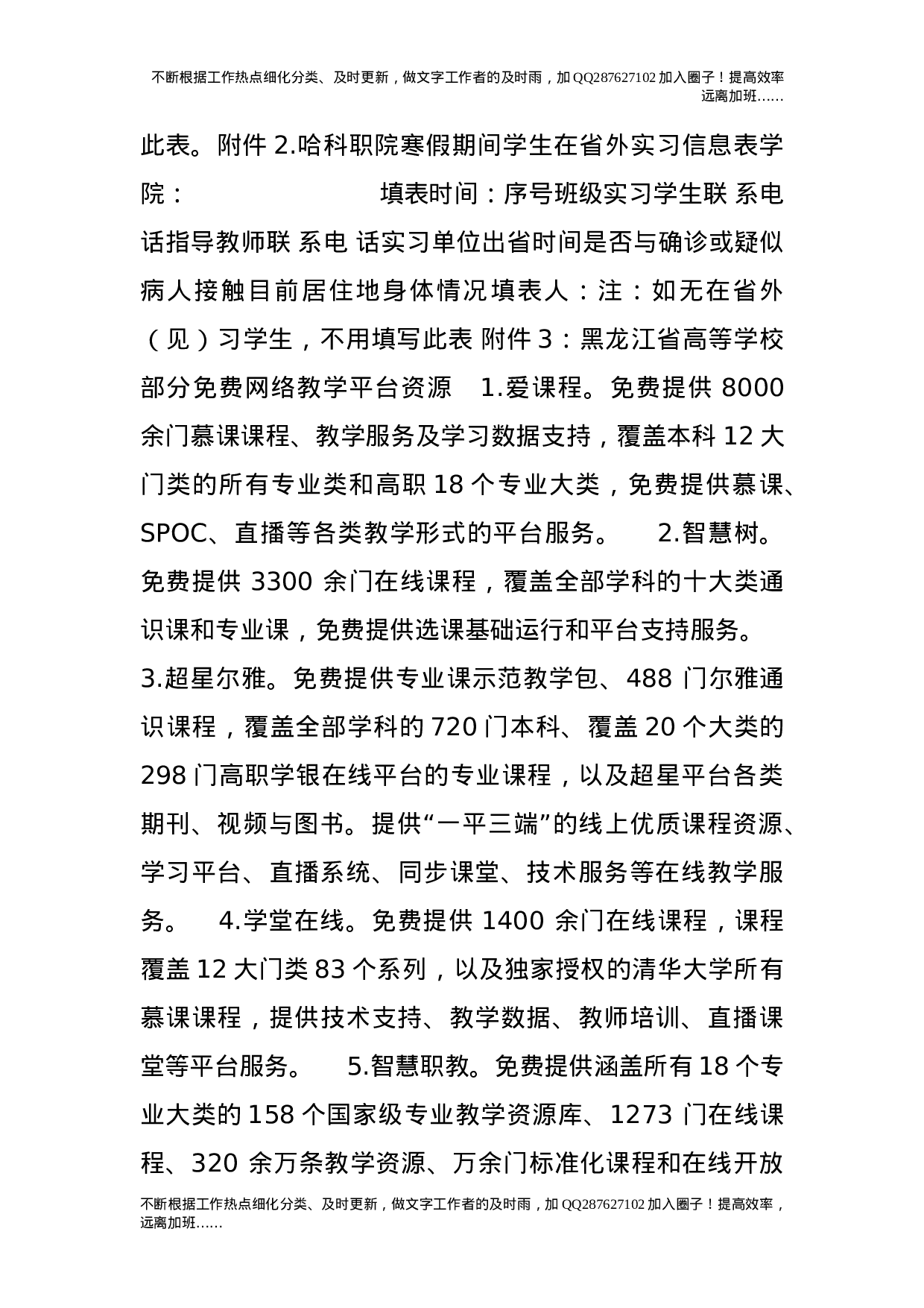 学院关于做好新型冠状病毒感染肺炎疫情防控期间教学工作的通知20.doc 第5页