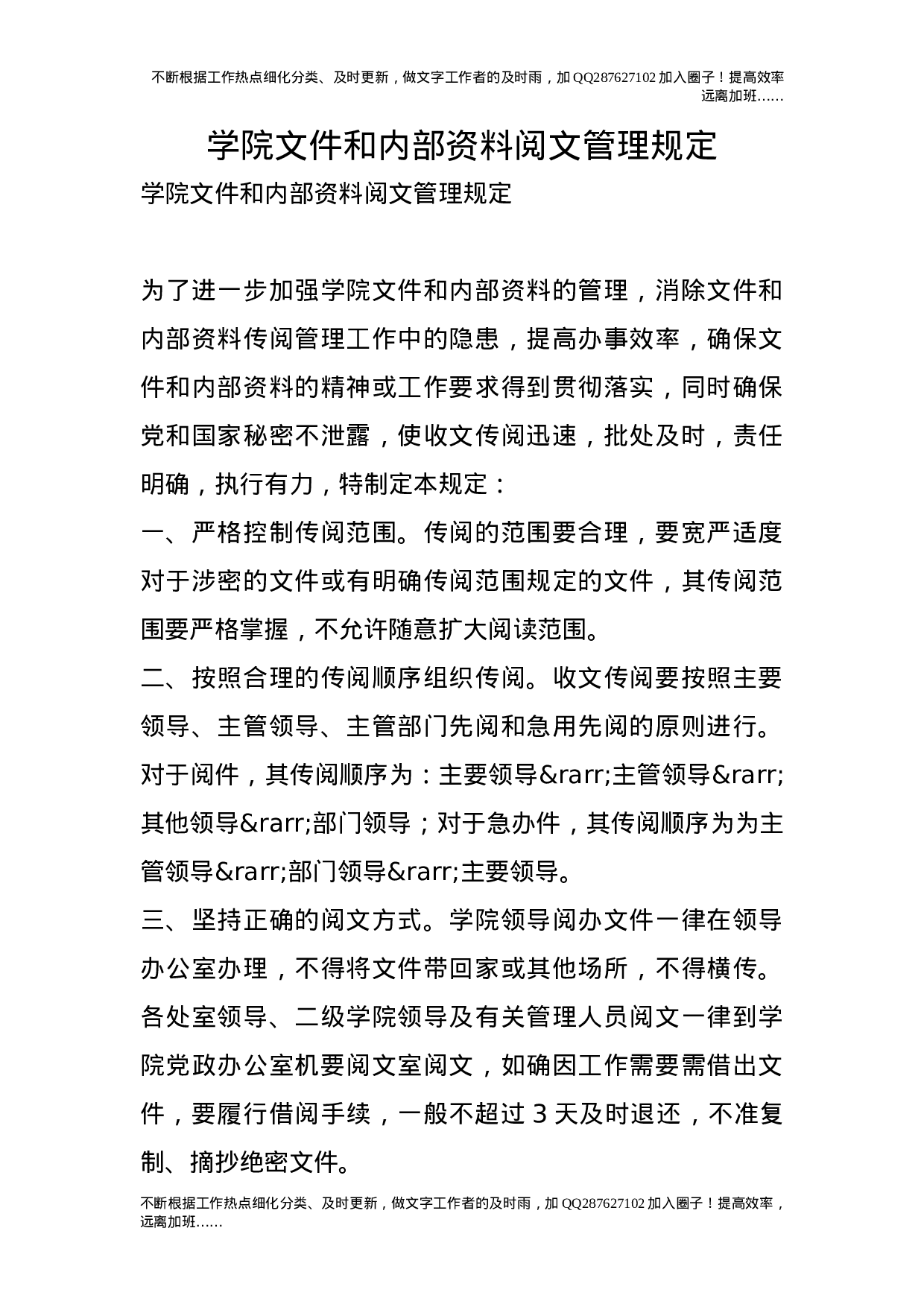 学院文件和内部资料阅文管理规定22.doc 第1页