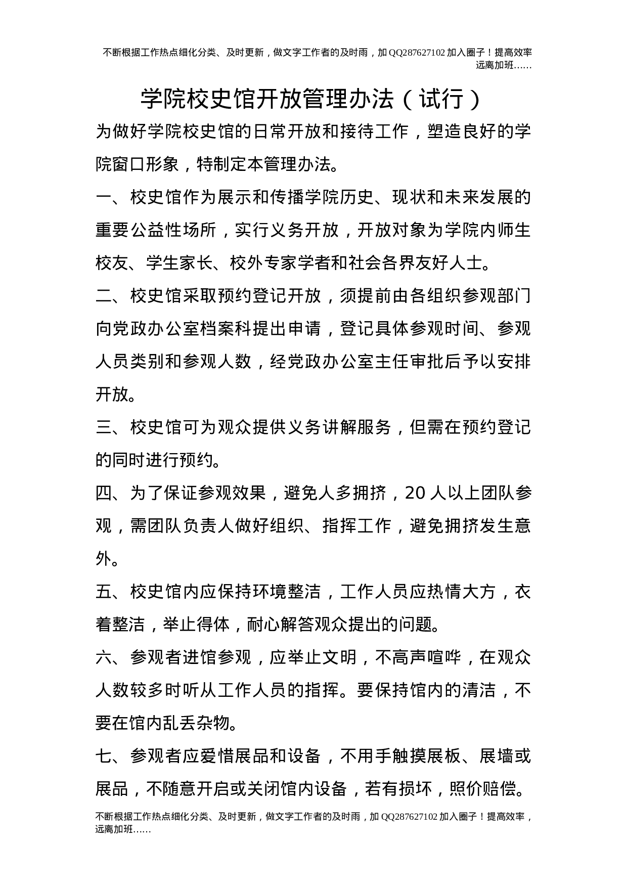 学院校史馆开放管理办法（试行）23.doc 第1页