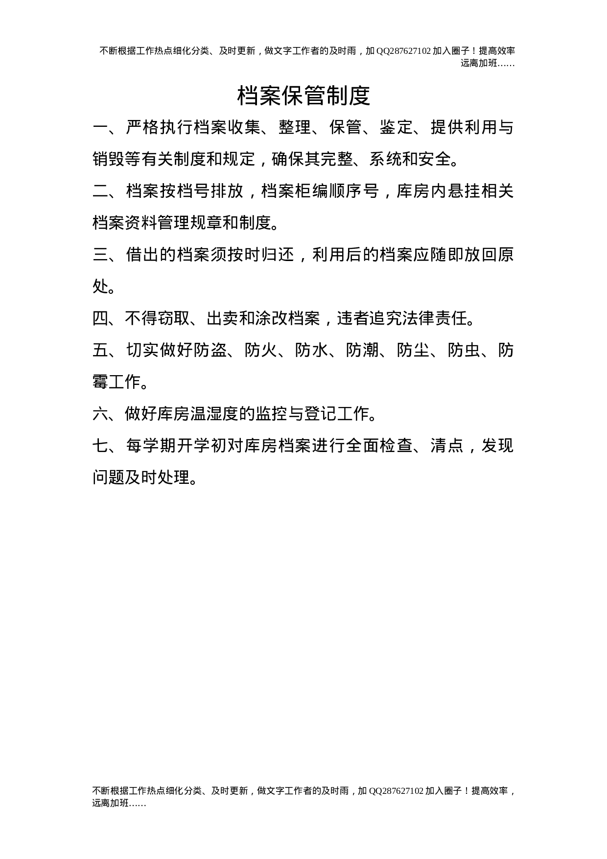 档案保管制度28.doc 第1页