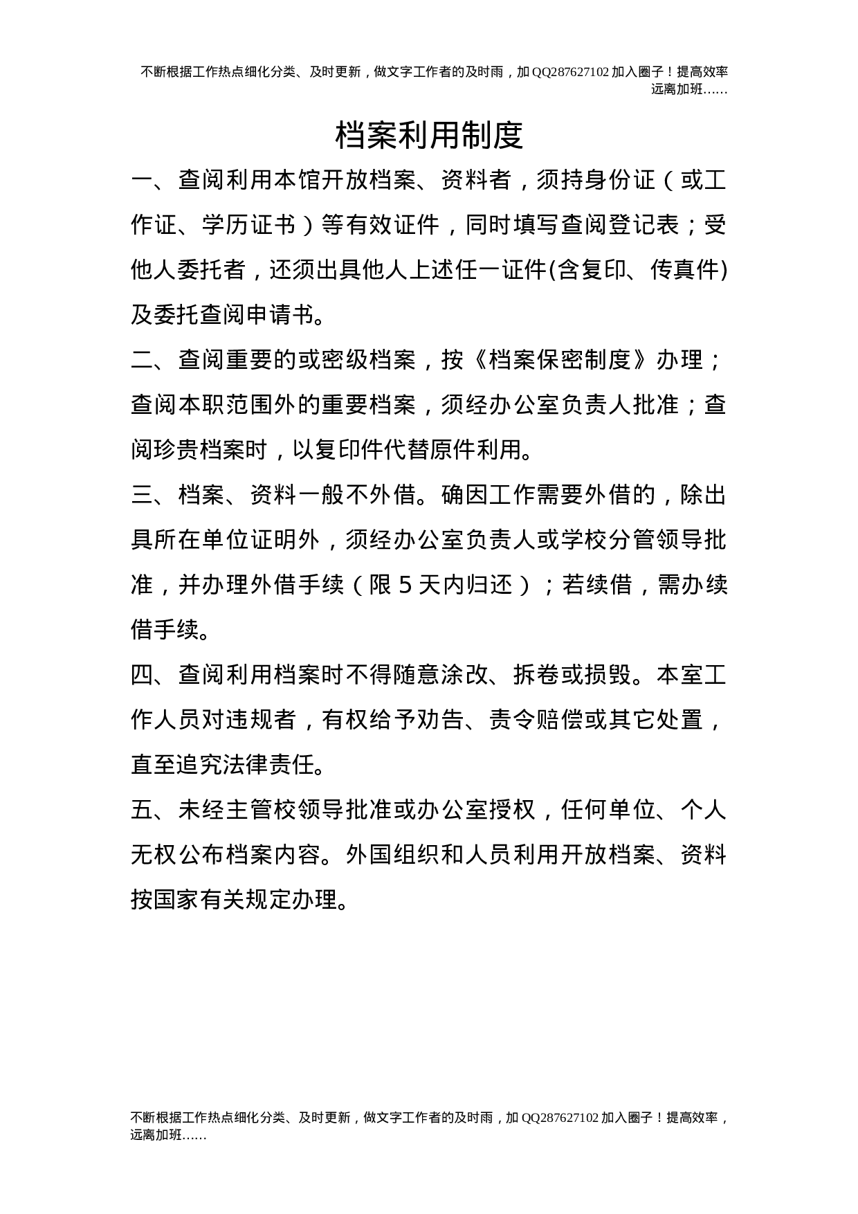 档案利用制度30.doc 第1页