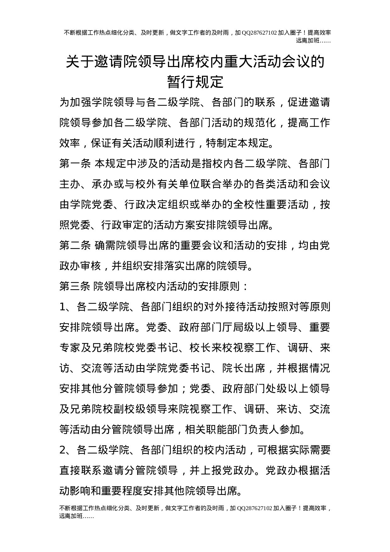 关于邀请院领导出席校内重大活动会议的暂行规定36.doc 第1页